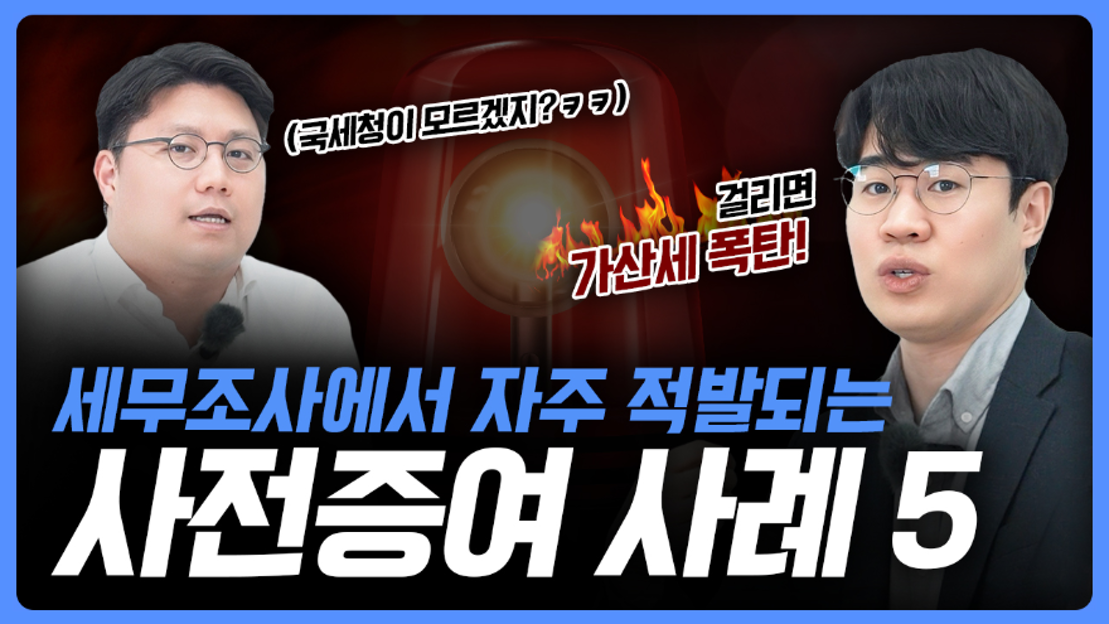 10년 치 사전증여, 이 5가지 체크 안하면 상속세 폭탄 맞습니다. - 네이버 TV