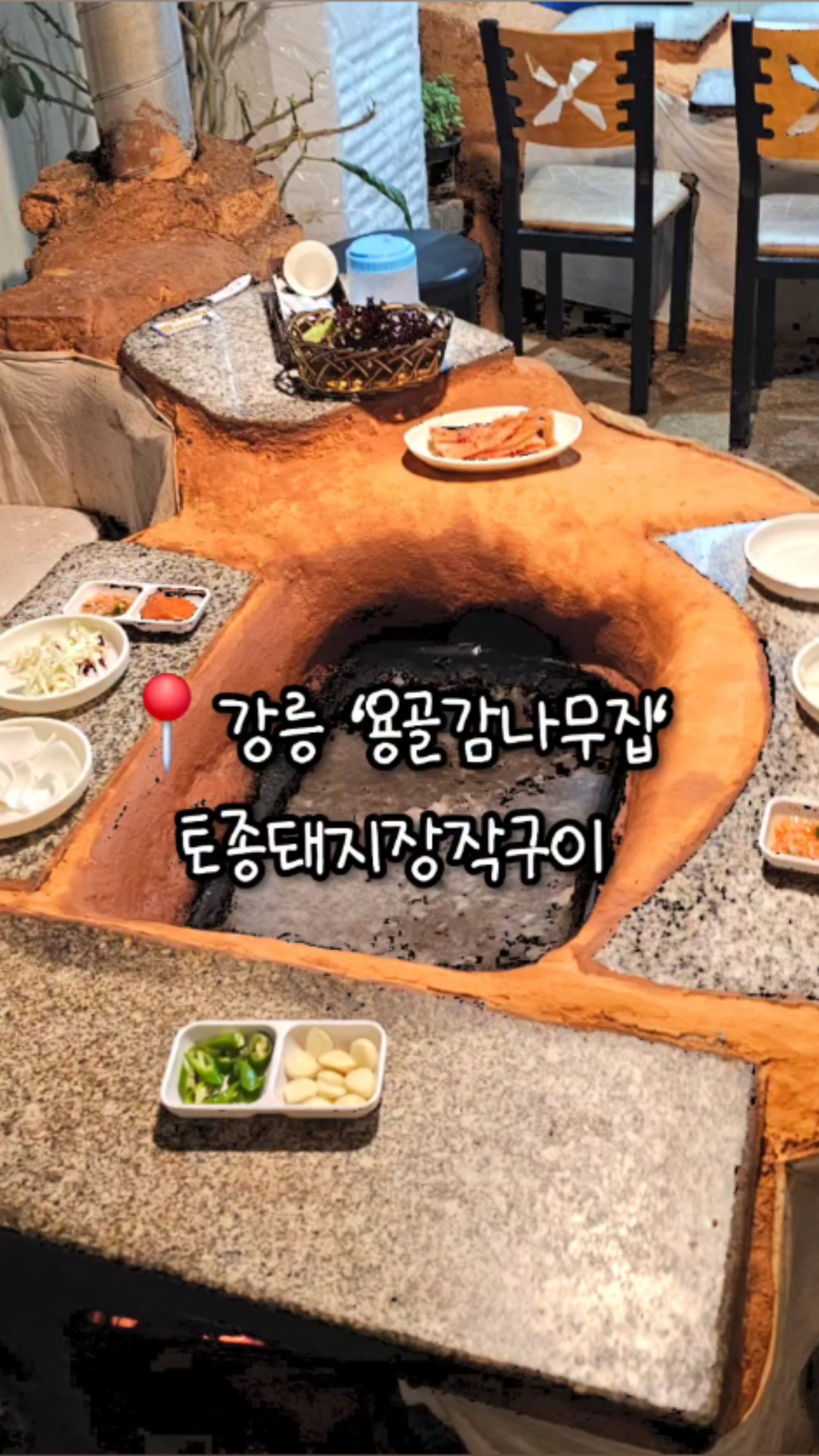 용골감나무집 강릉 맛집 돼지장작구이