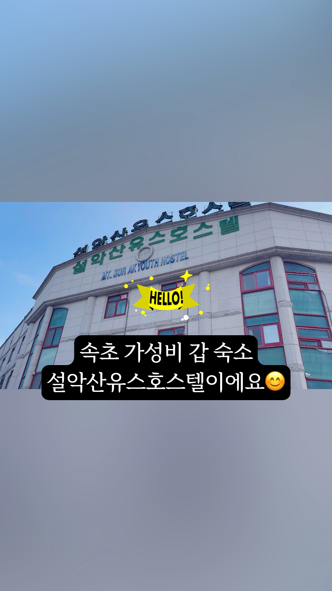 설악산유스호스텔 3