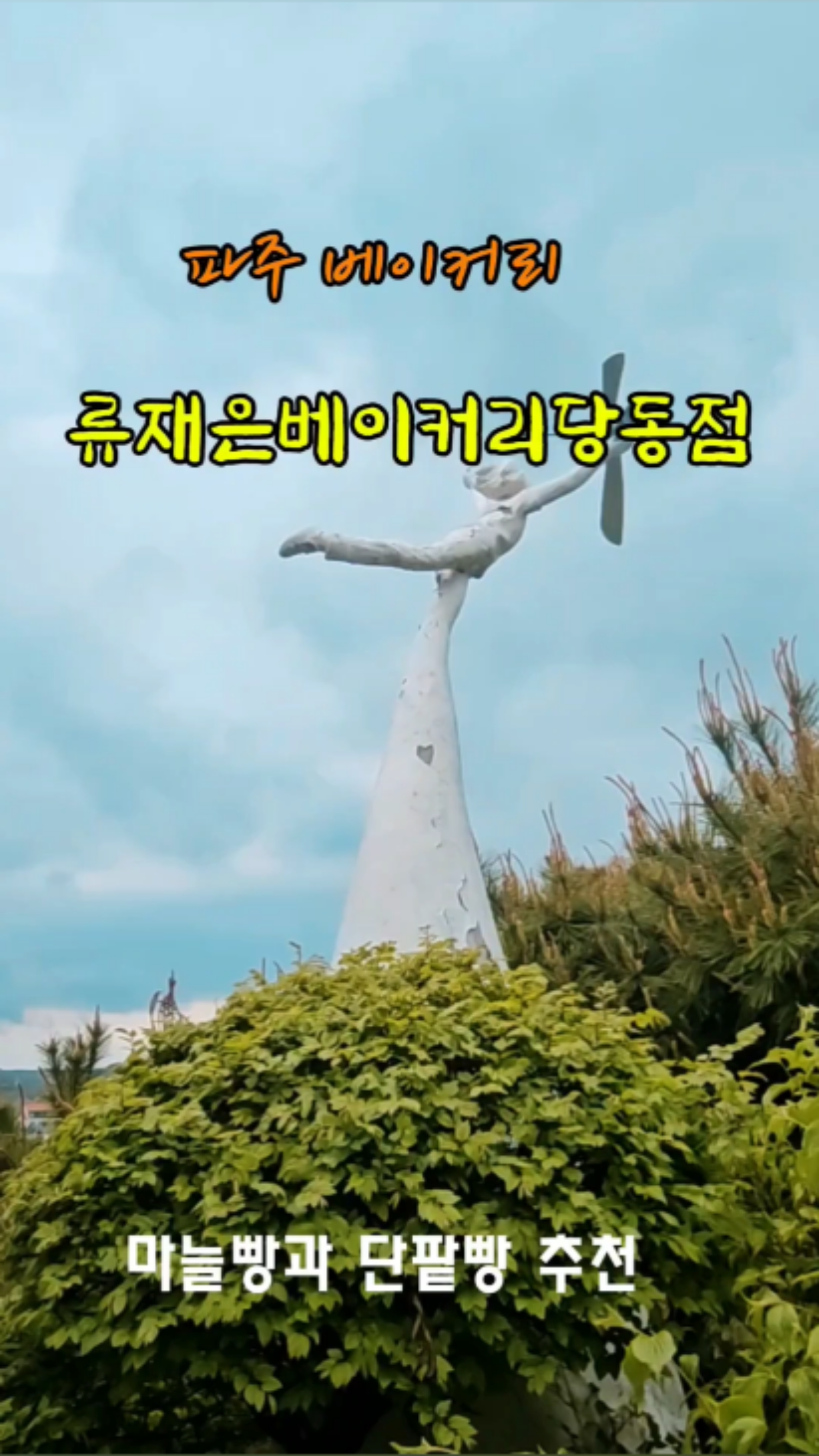 류재은베이커리주 이미지
