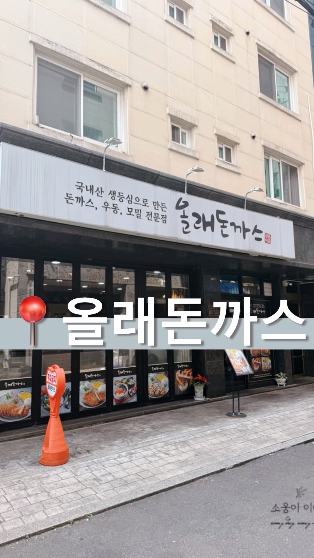 올래돈까스 이미지