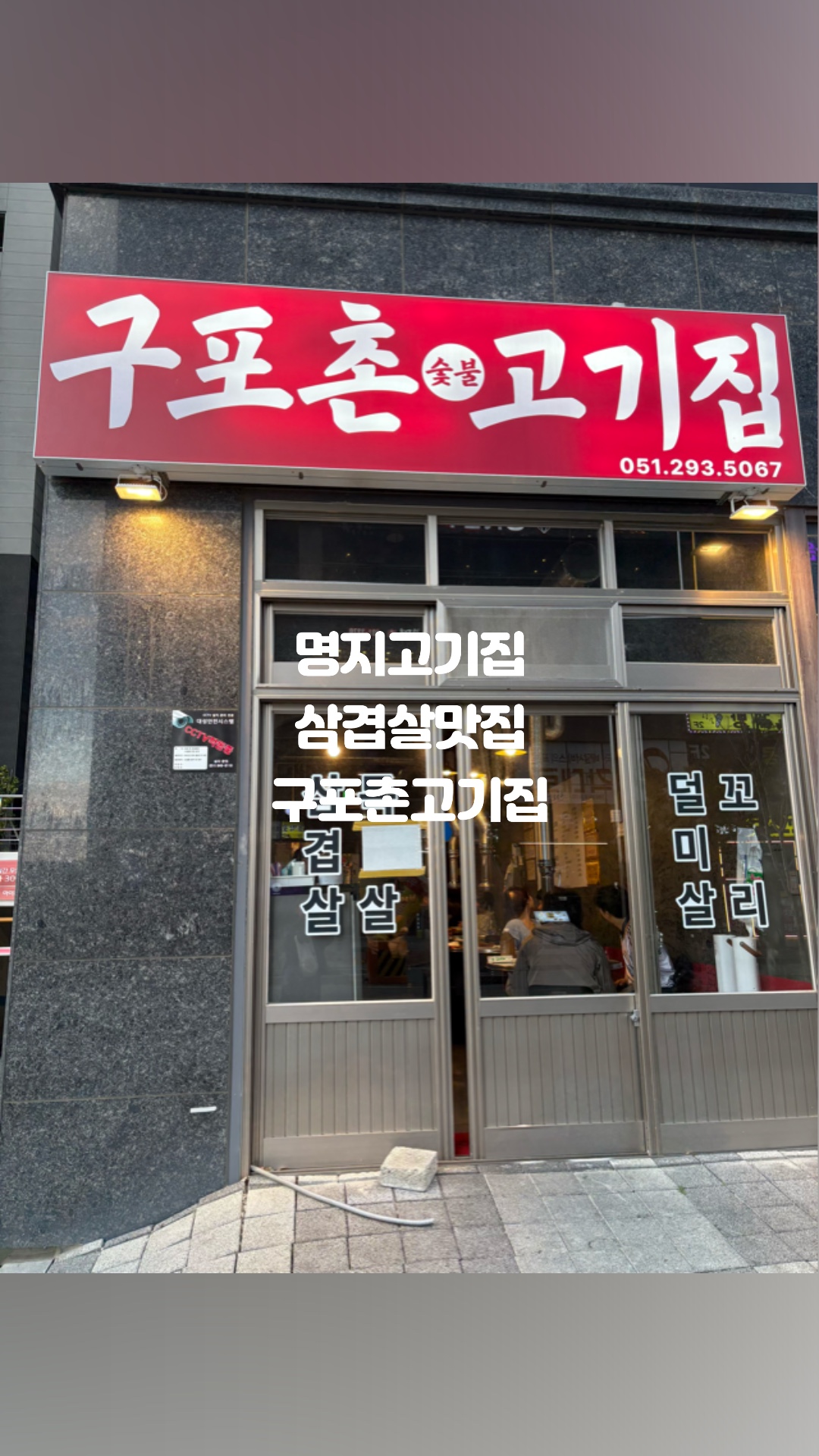 구포촌 고기집 이미지