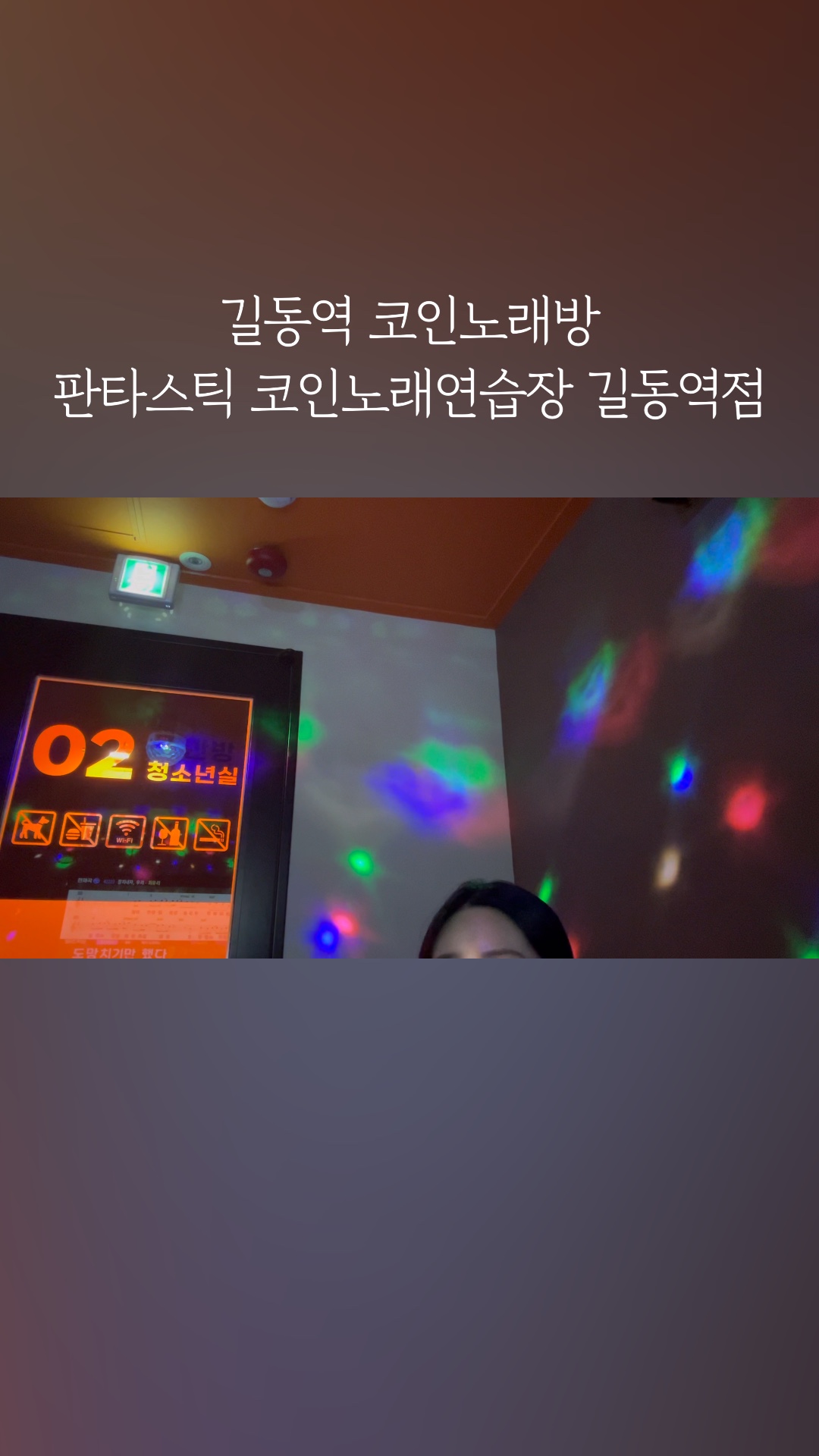 판타스틱코인노래연습장길동역점 이미지