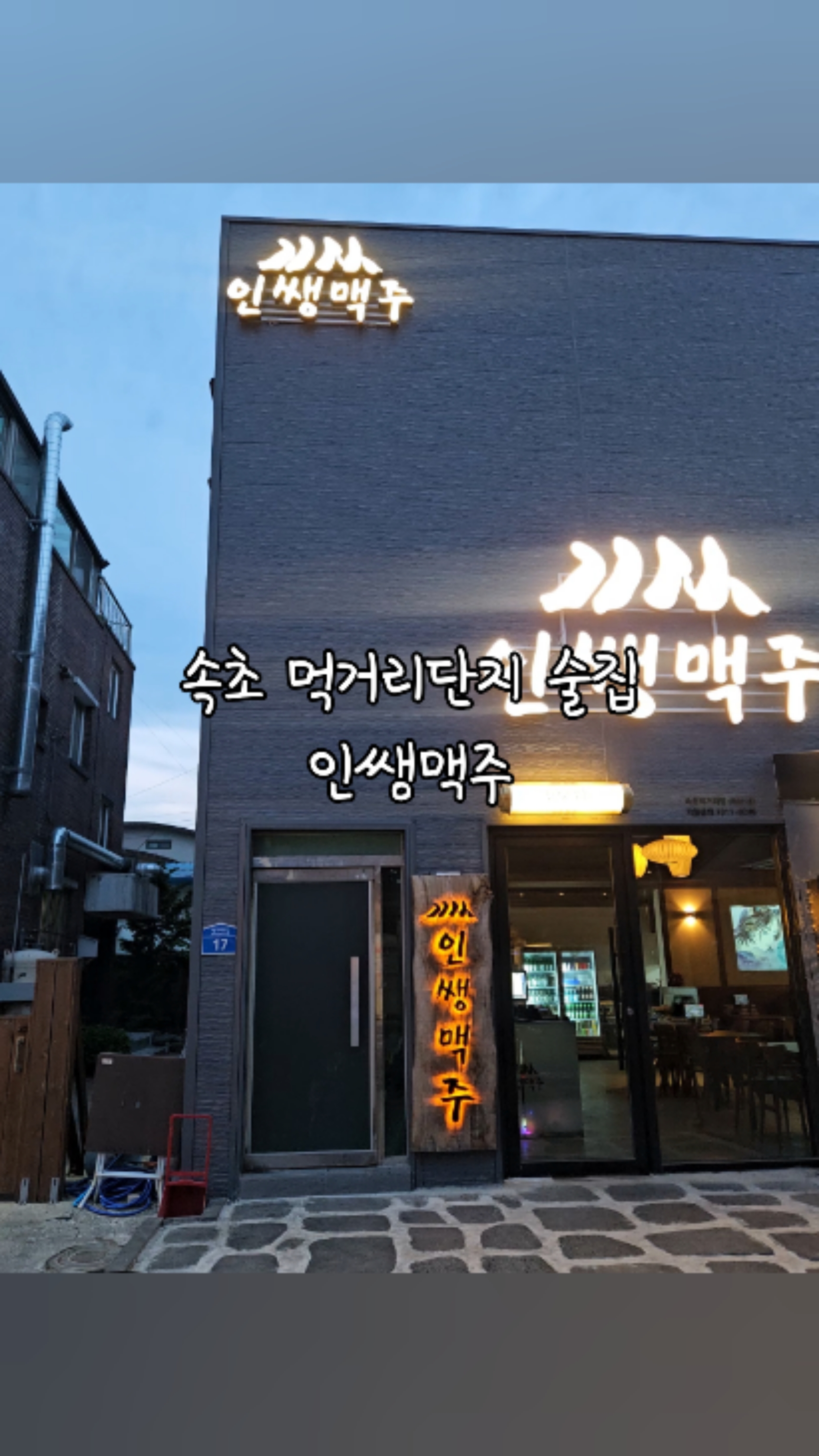 인쌩맥주 먹거리점 2