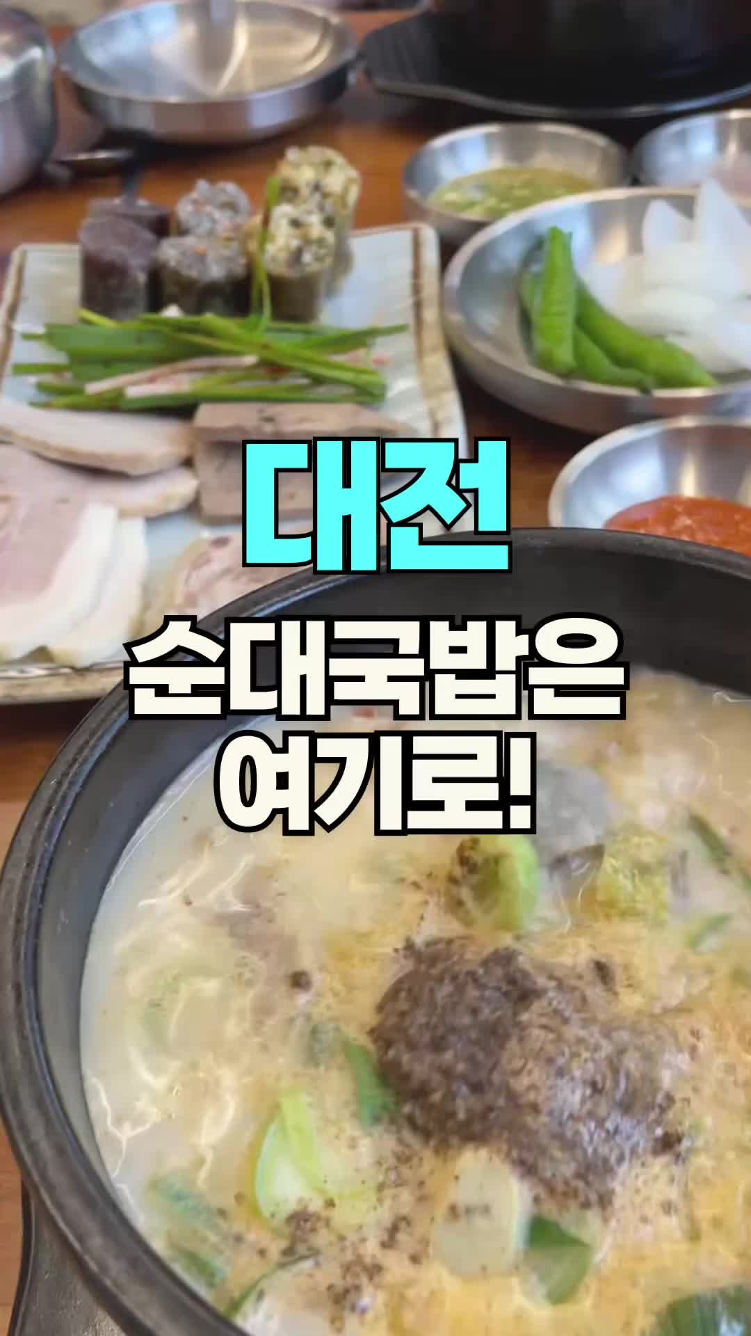 [대전] 순대국밥 먹고 싶을 때 여기로~