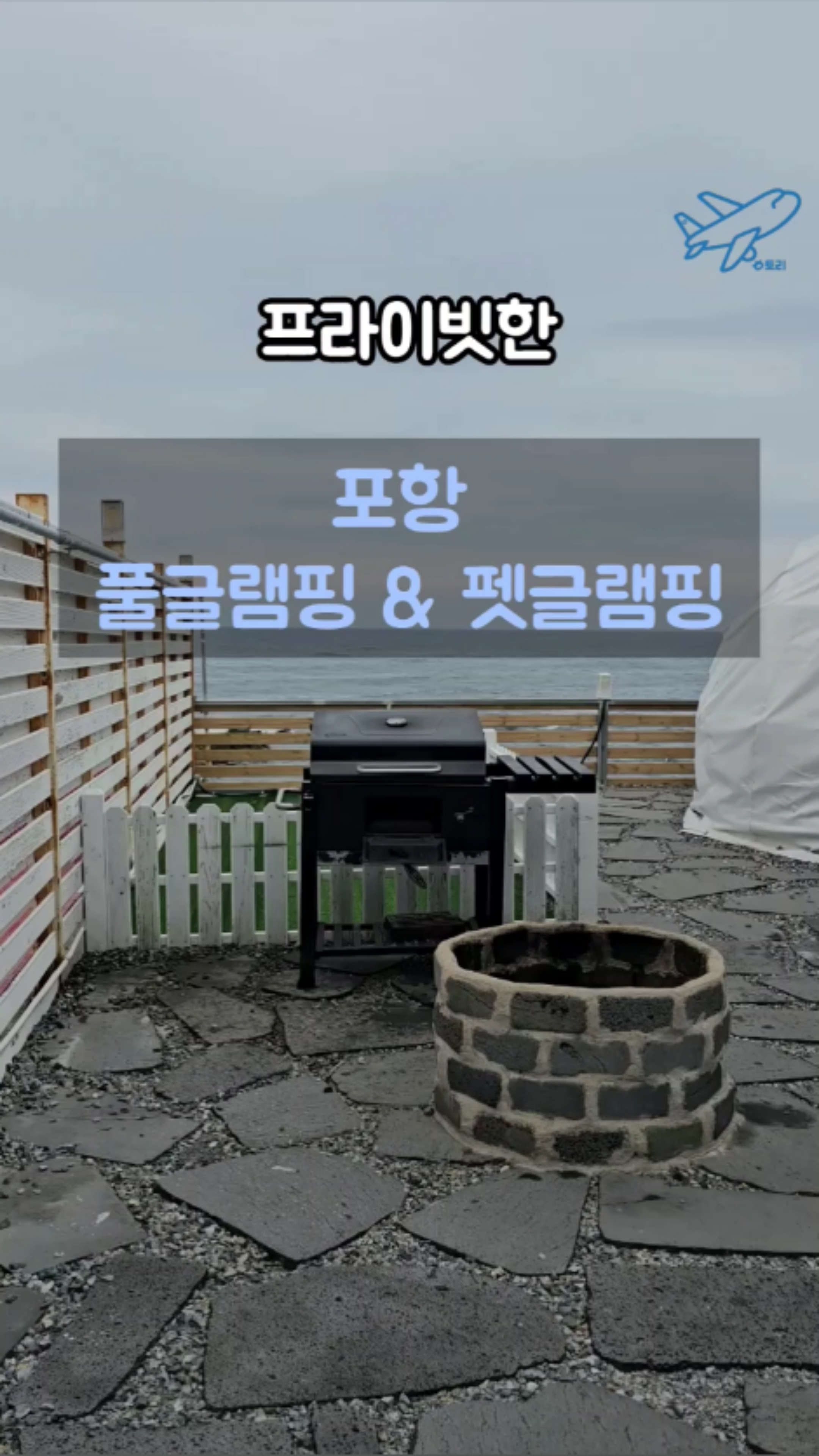 풀글램핑 & 펫글램핑