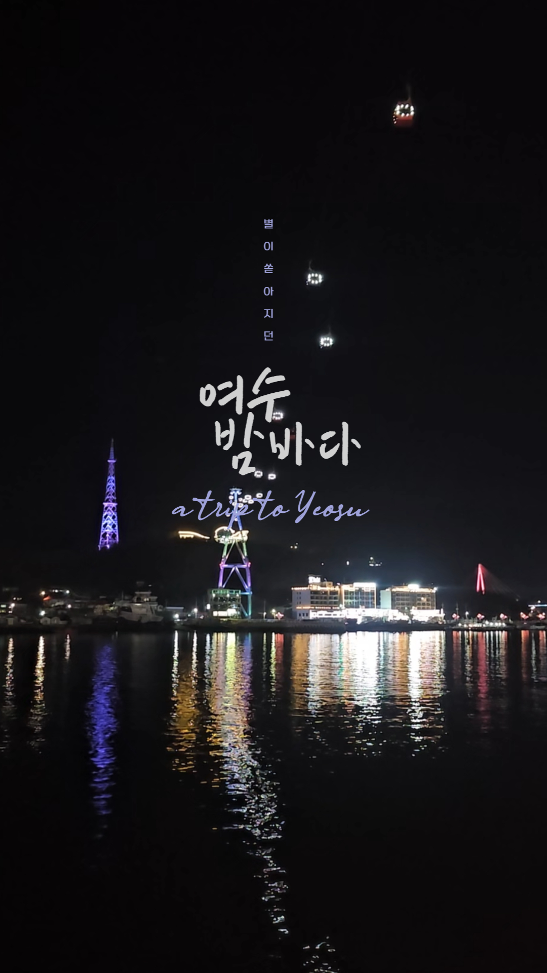 여수 밤바다 야경 코스 위치 하멜등대✨