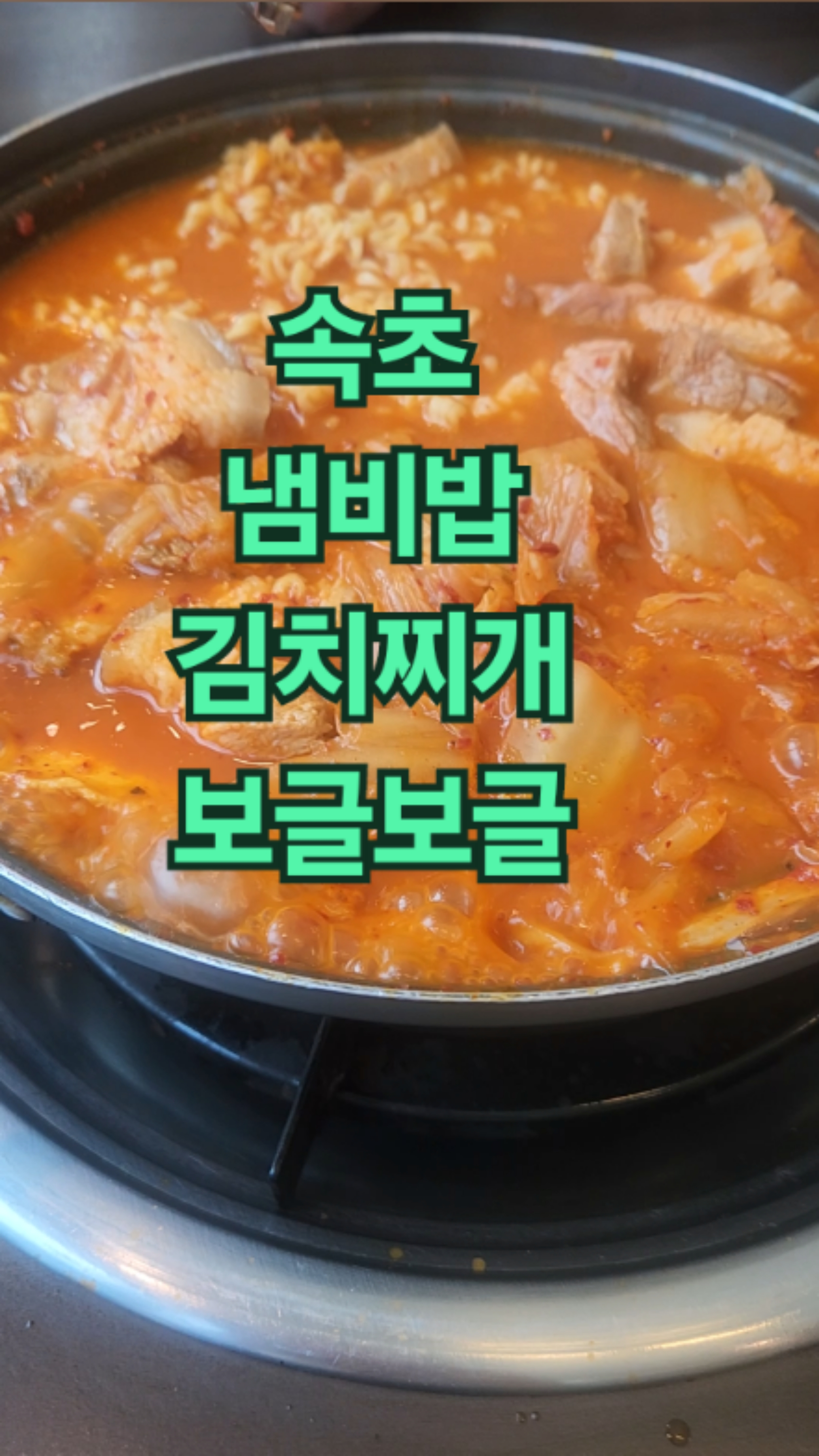 속초냄비밥김치찌개 본점 2