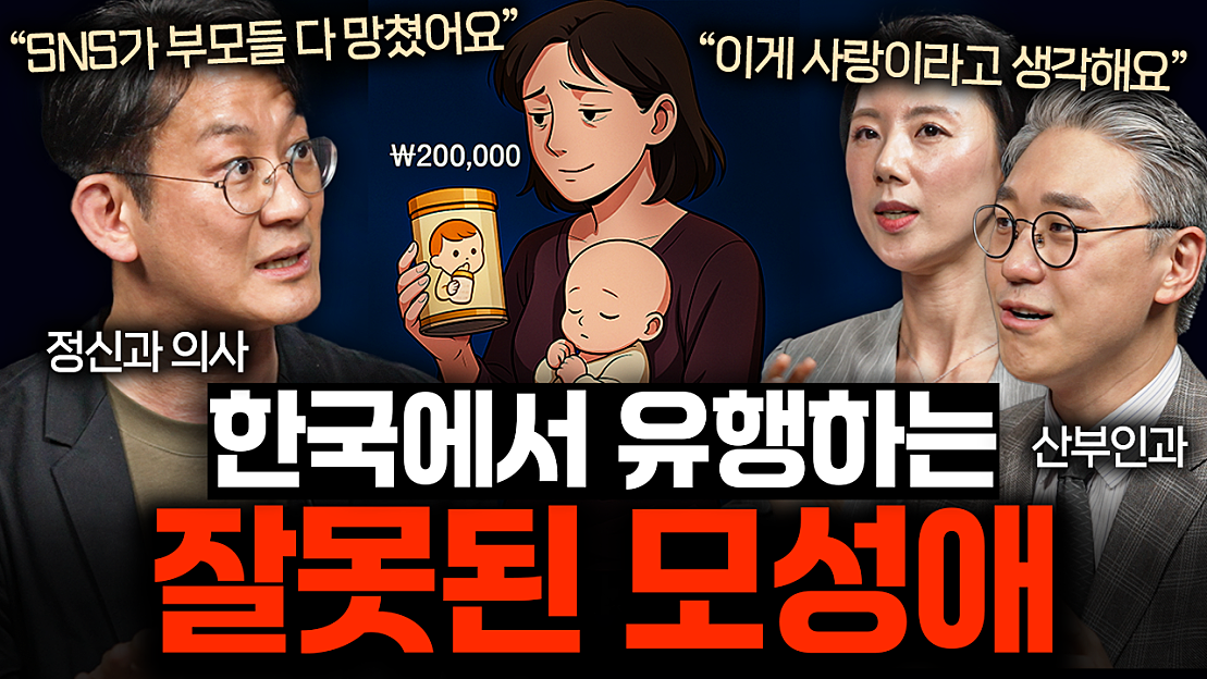 SNS가 만든 '가짜 모성애'를 가진 부모 특징ㅣ의사들의 수다 EP.25 - 네이버 TV