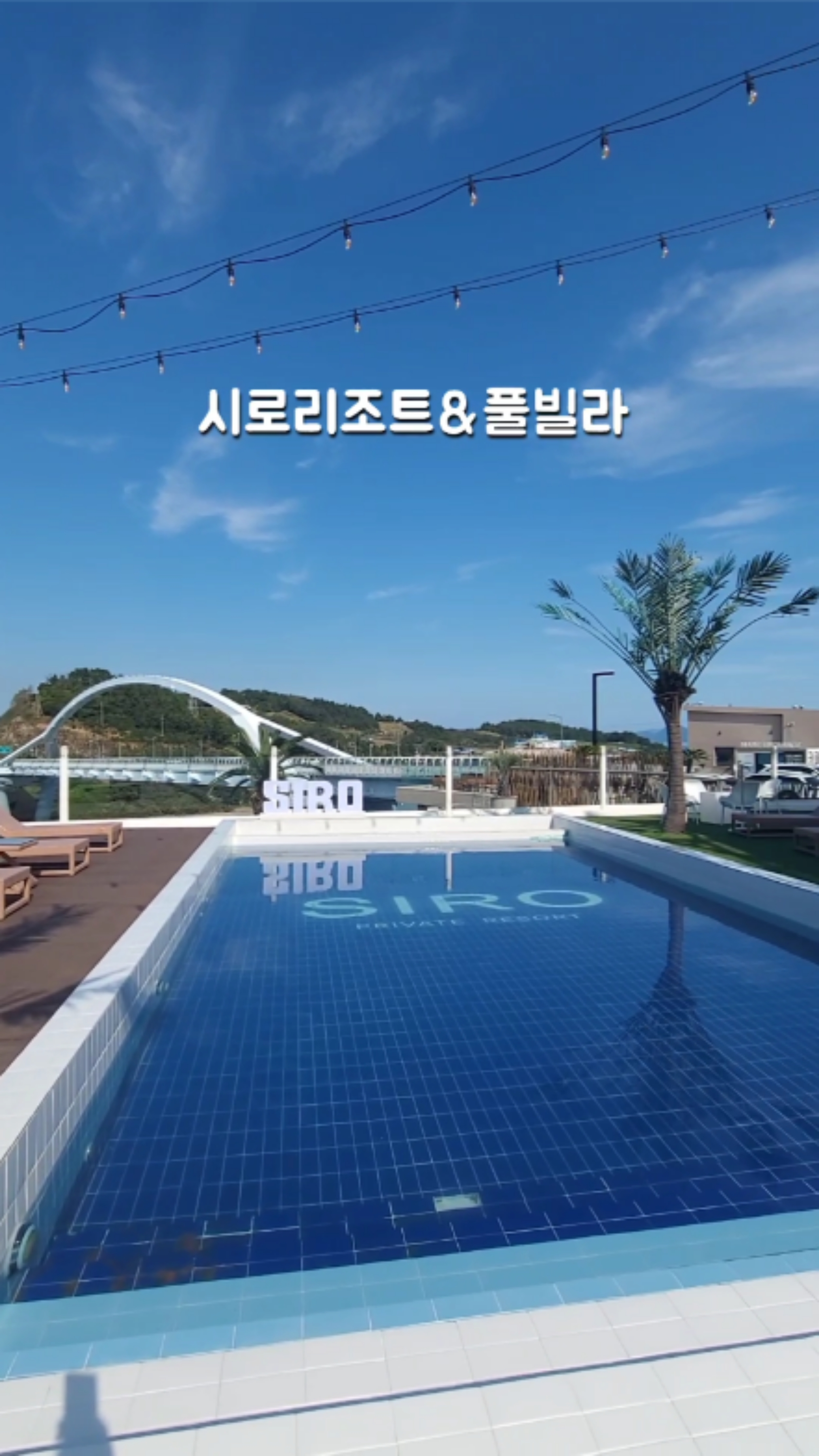 여수 백야도 독채 펜션 시로 리조트 풀빌라
