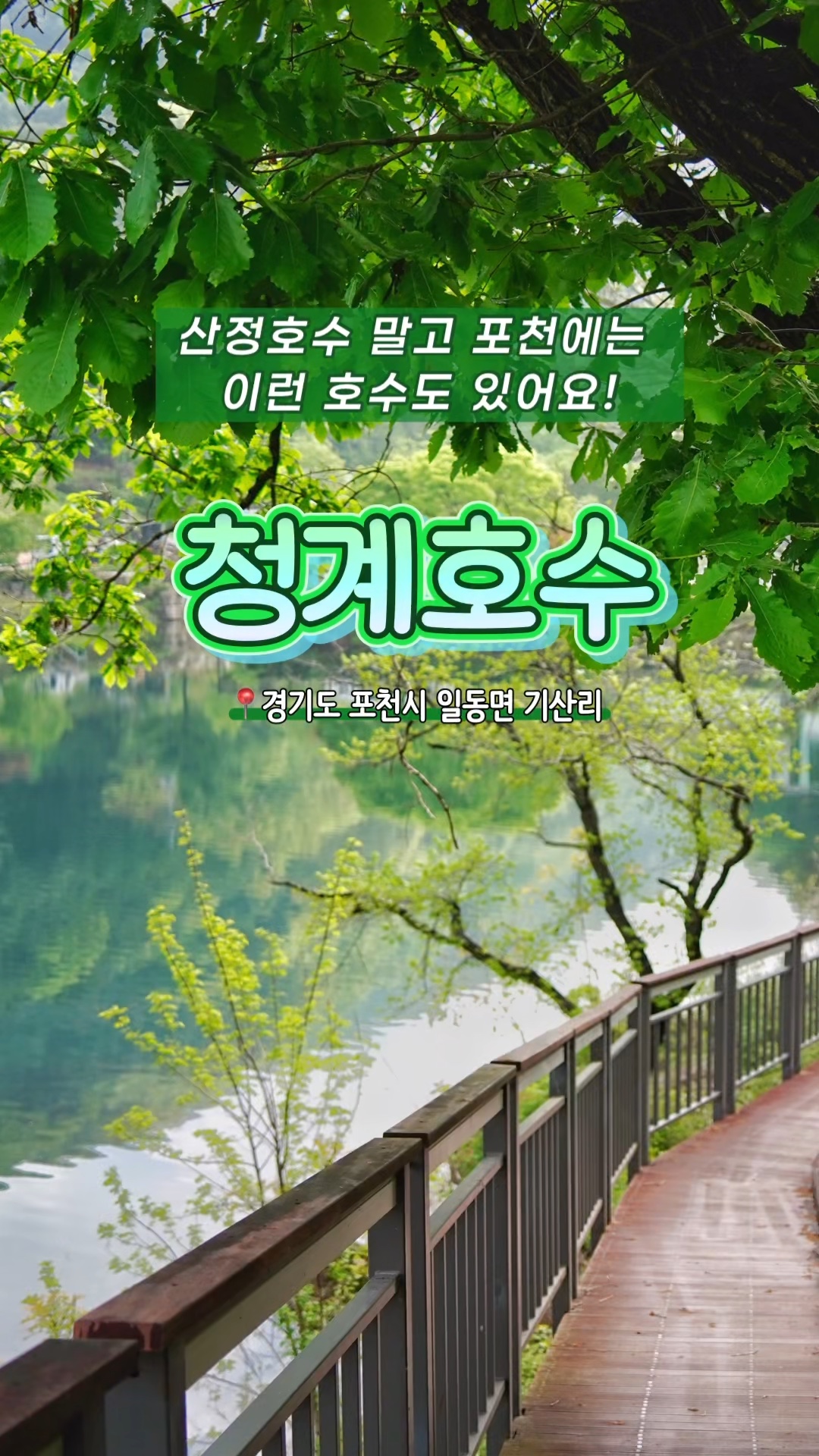 포천 청계호수
