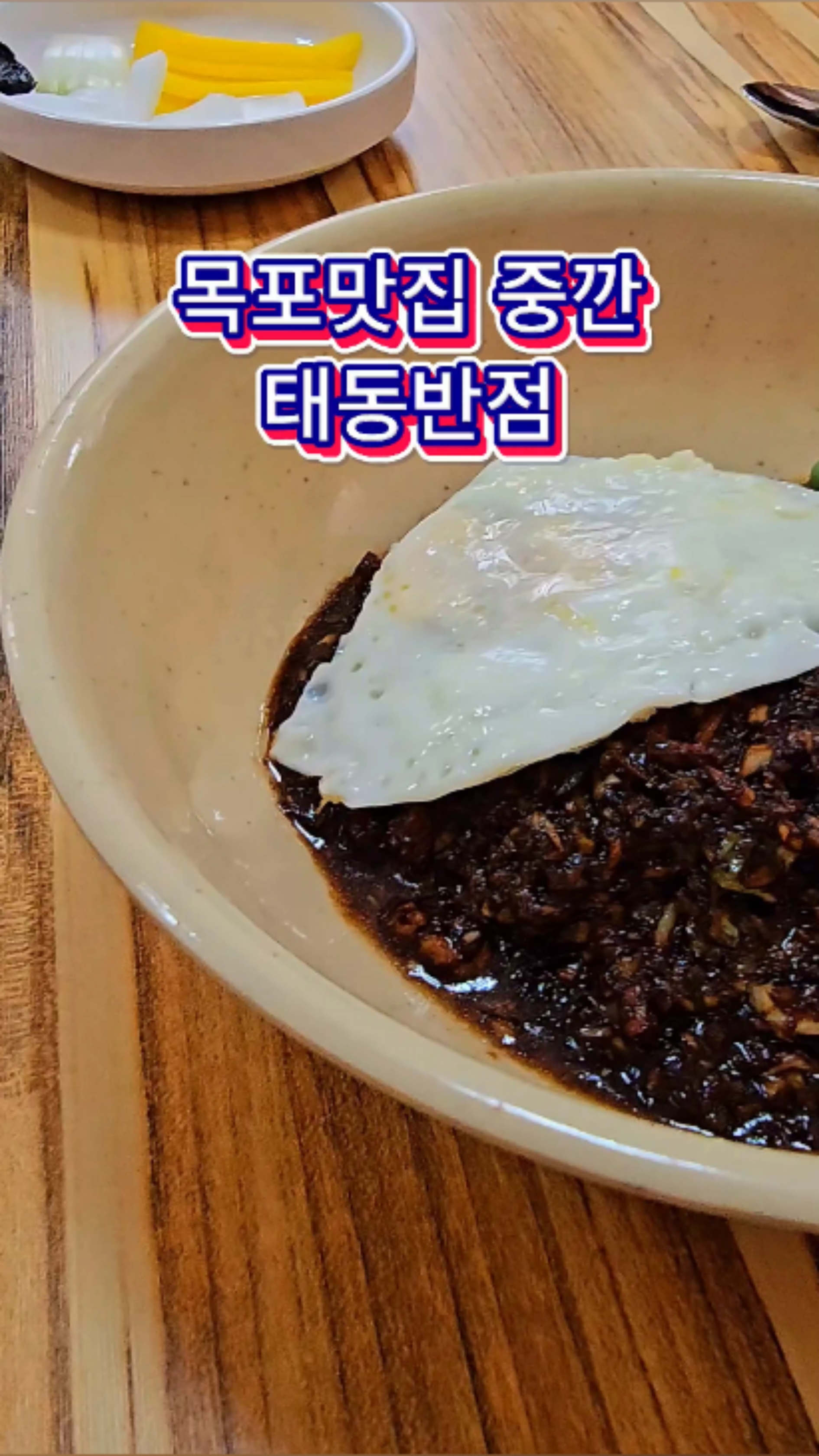 목포맛집 중깐이 맛있는 태동반점