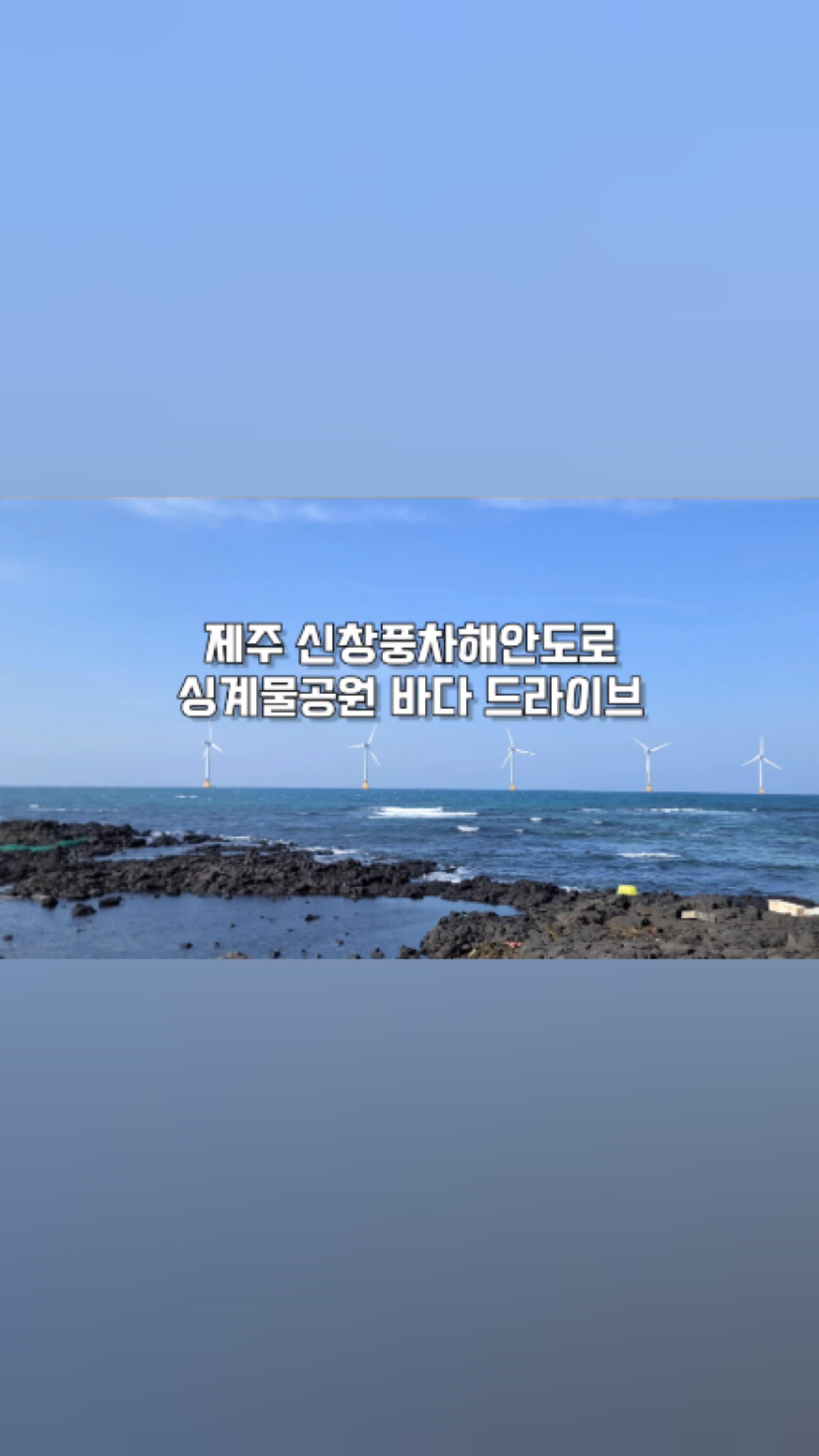 제주 신창풍차해안도로 싱계물공원 바다드라이브