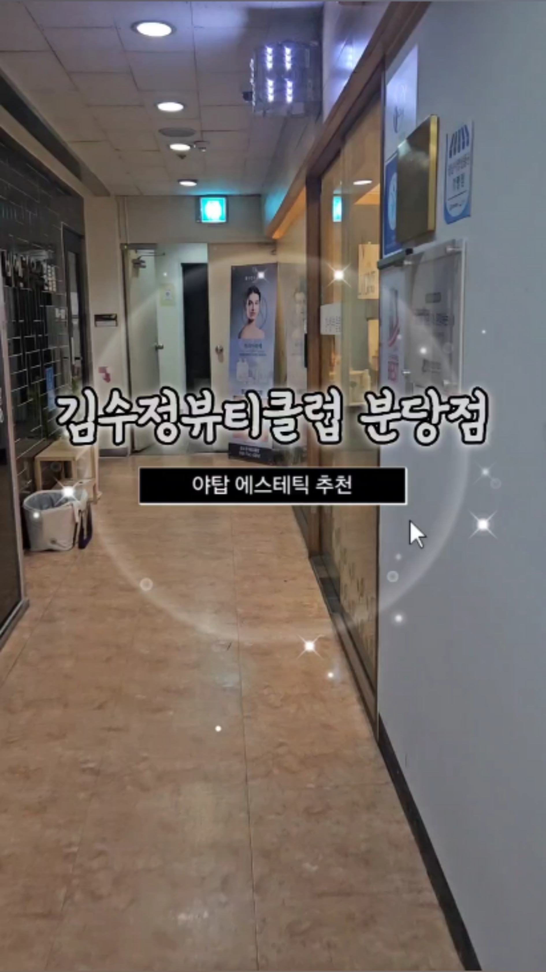 김수정뷰티클럽분당점 이미지