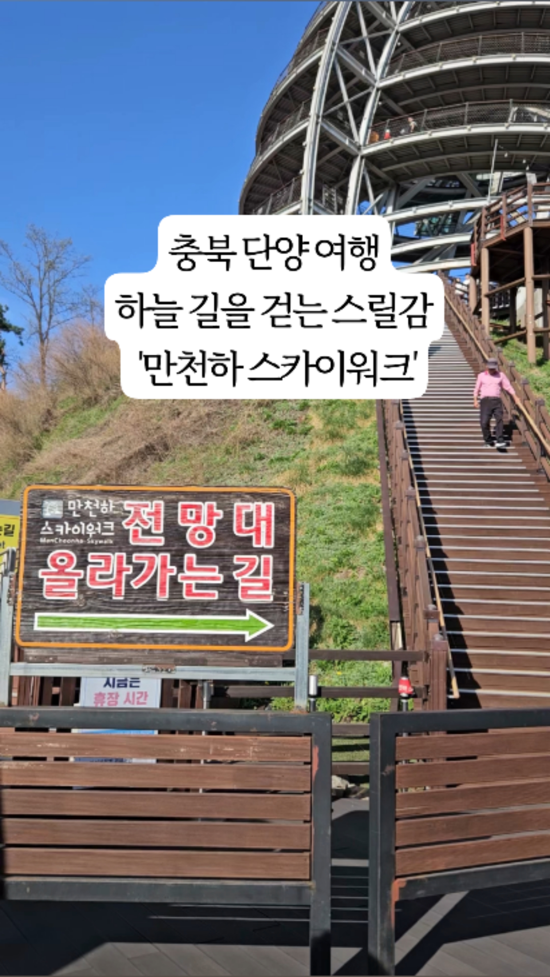 충북 단양 여행 만천하 스카이워크