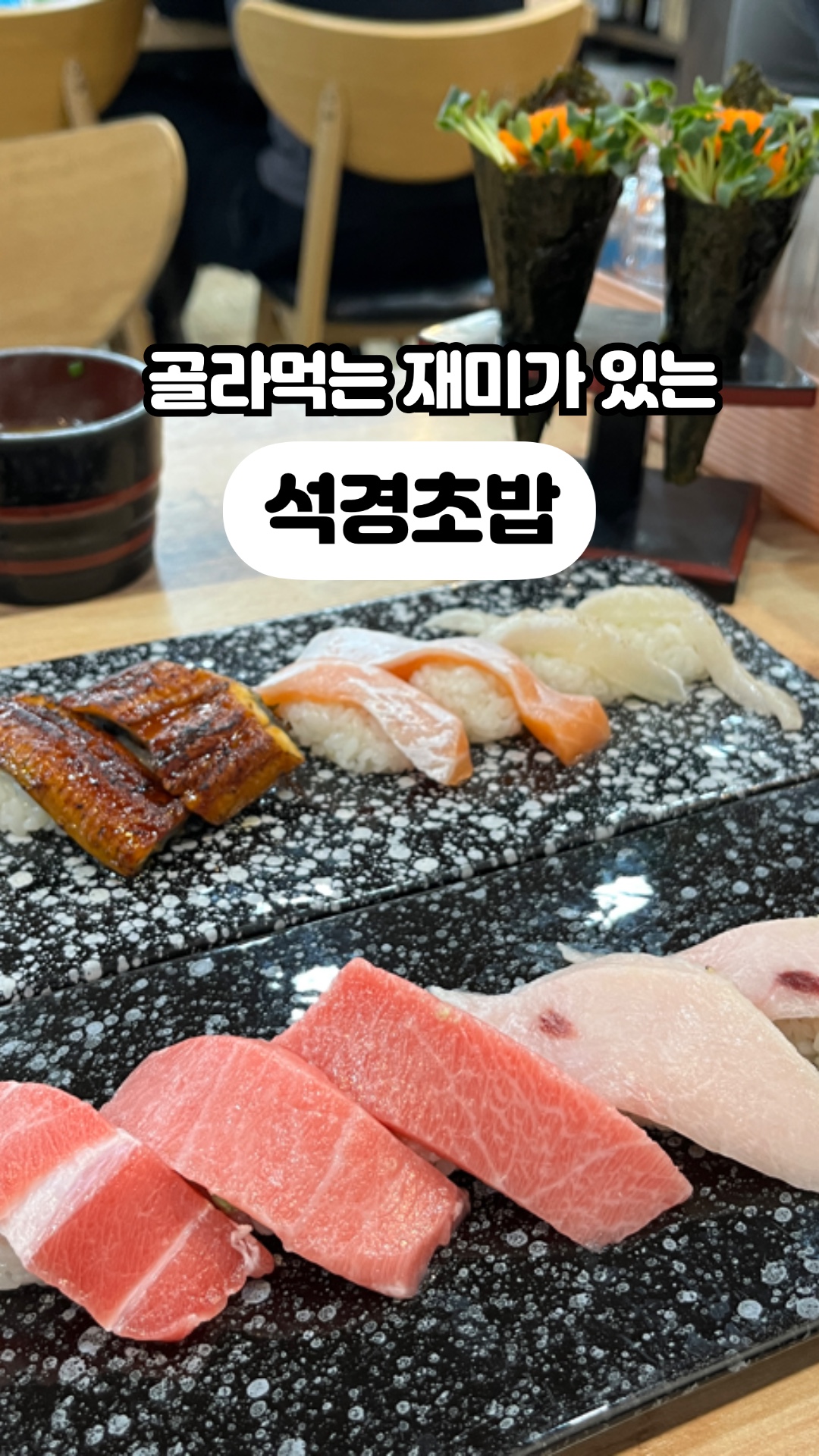 석경초밥 이미지