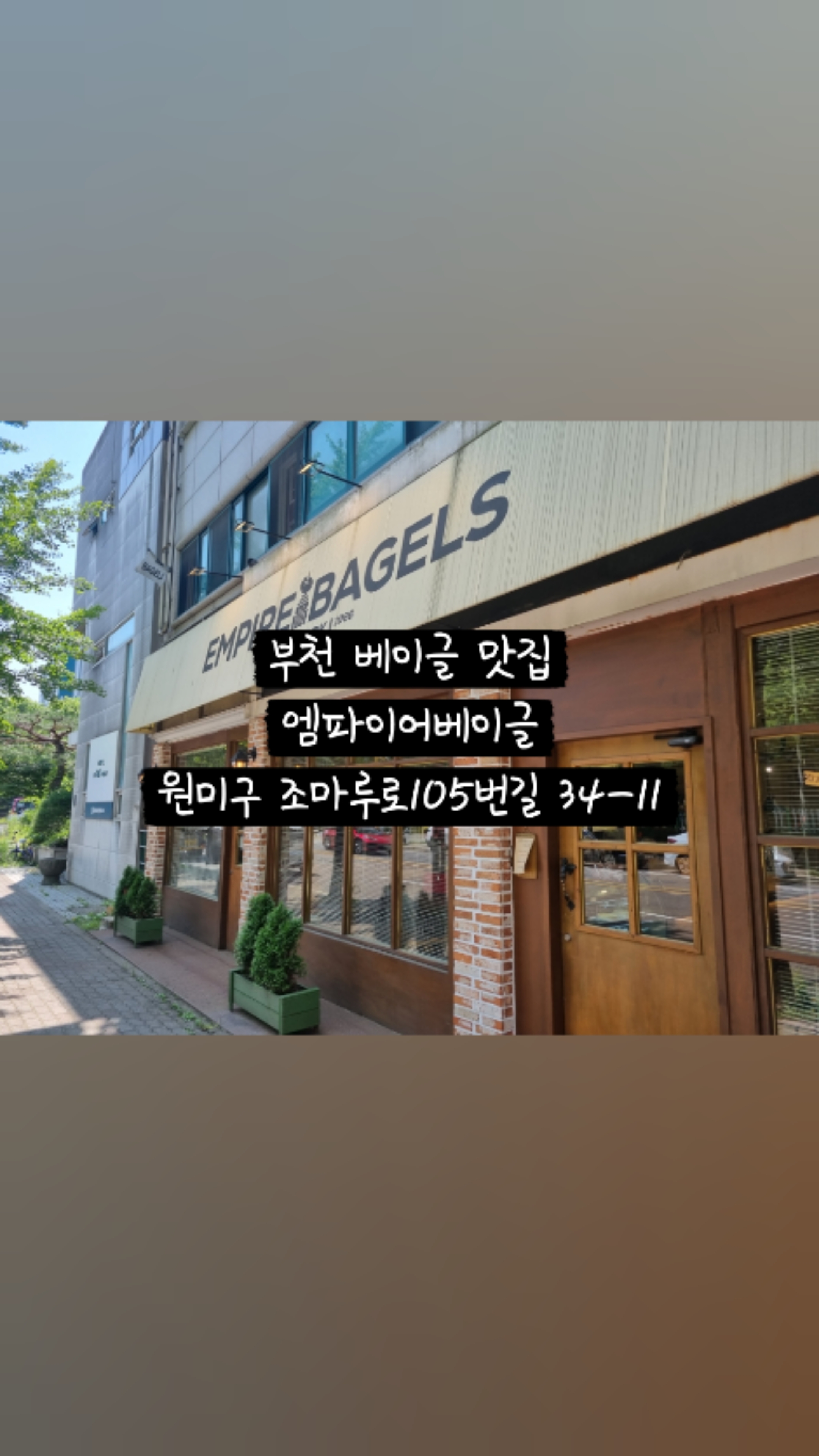 엠파이어베이글 이미지