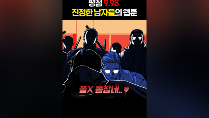 넷플릭스 광장, 평점 9.98짜리 웹툰 원작 - 네이버 TV