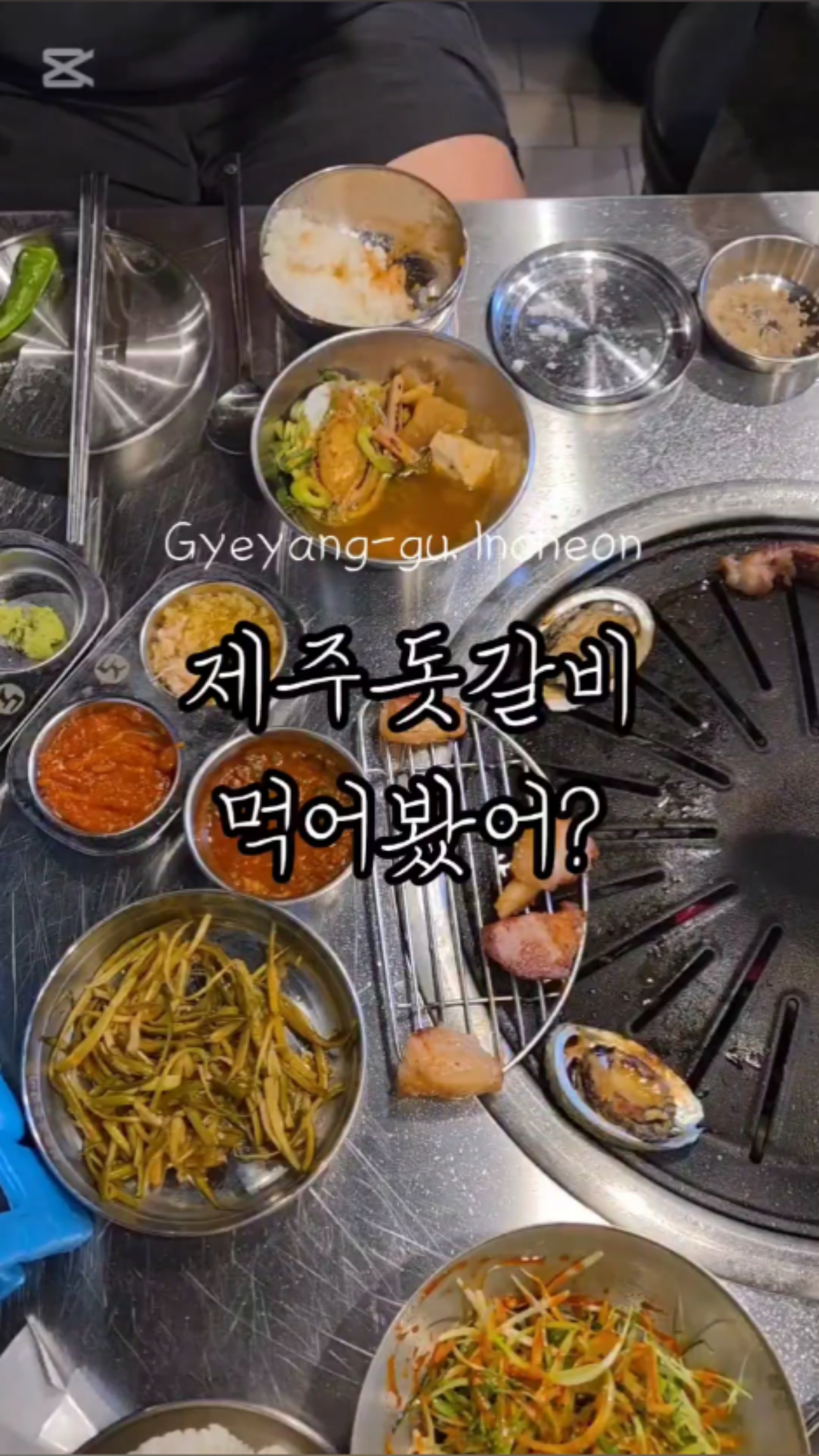 뒷골목돗갈비계산 이미지