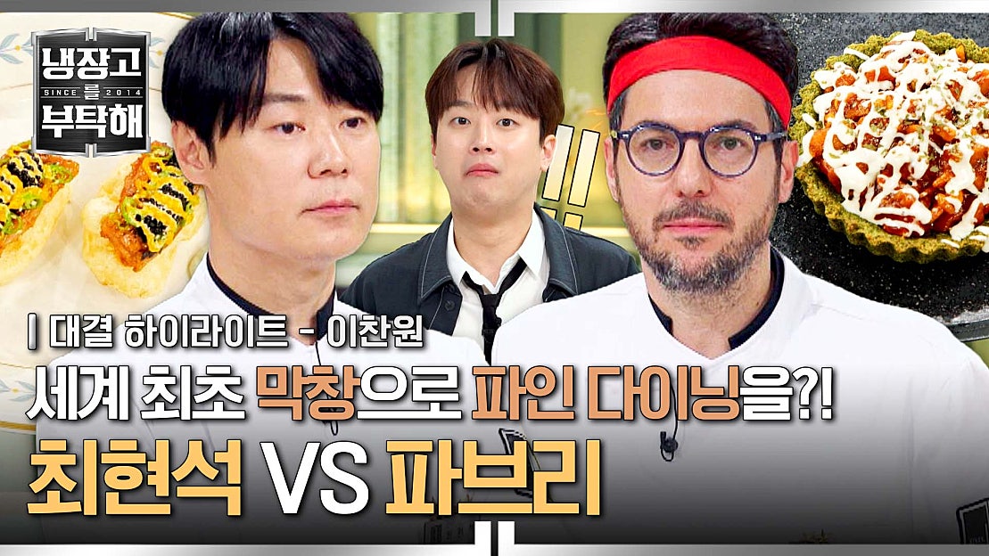 [하이라이트] 티격태격💥 최철수와 짱브리의 이색 파인 다이닝 대결🍴 막창으로 '이런 요리'가 나온다고?! | JTBC ...