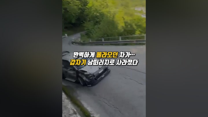 완벽하게 올라오던 차가… 갑자기 낭떠러지로 - 네이버 TV