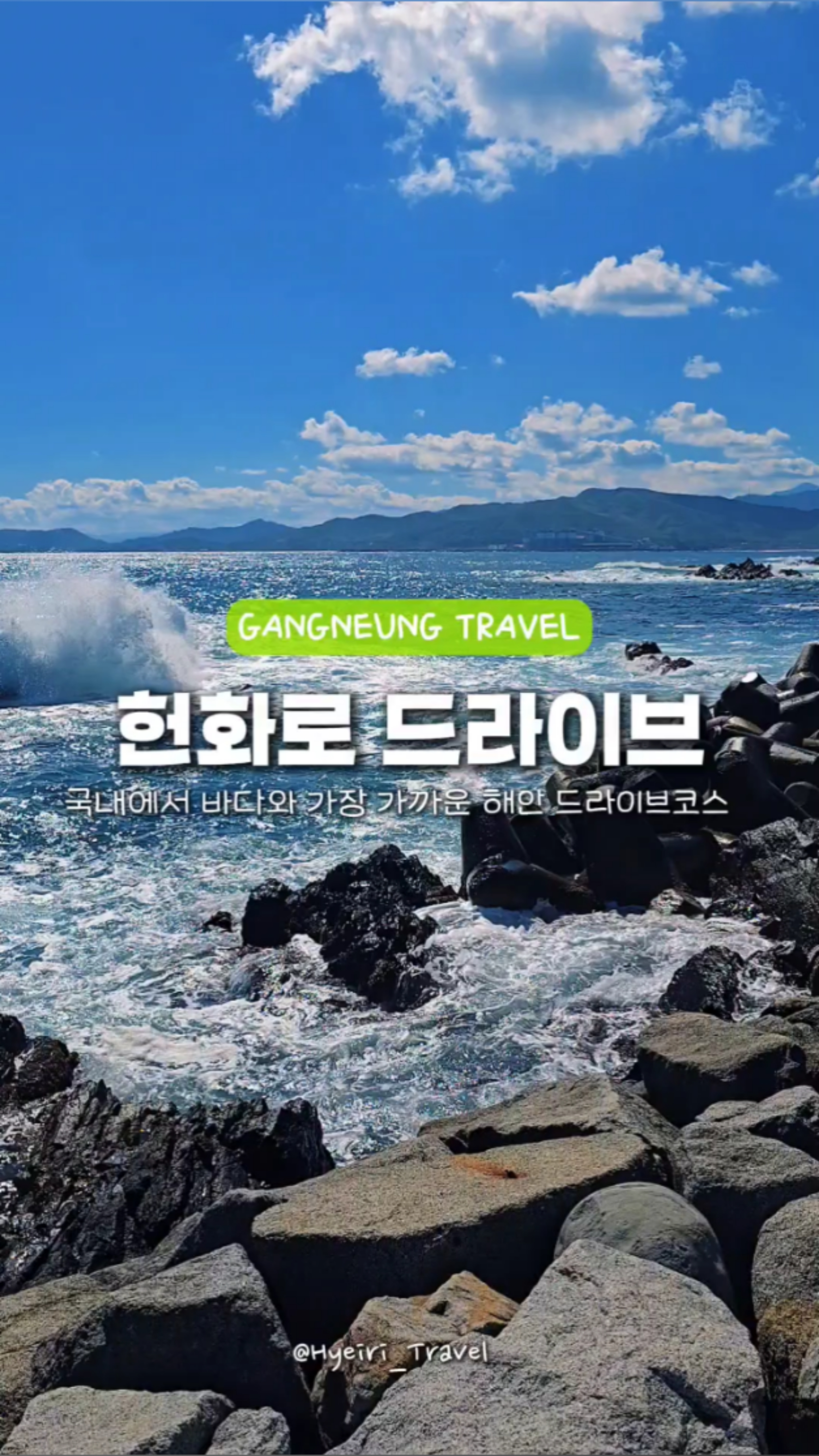 강원도 드라이브 코스 강릉 헌화로 해안도로