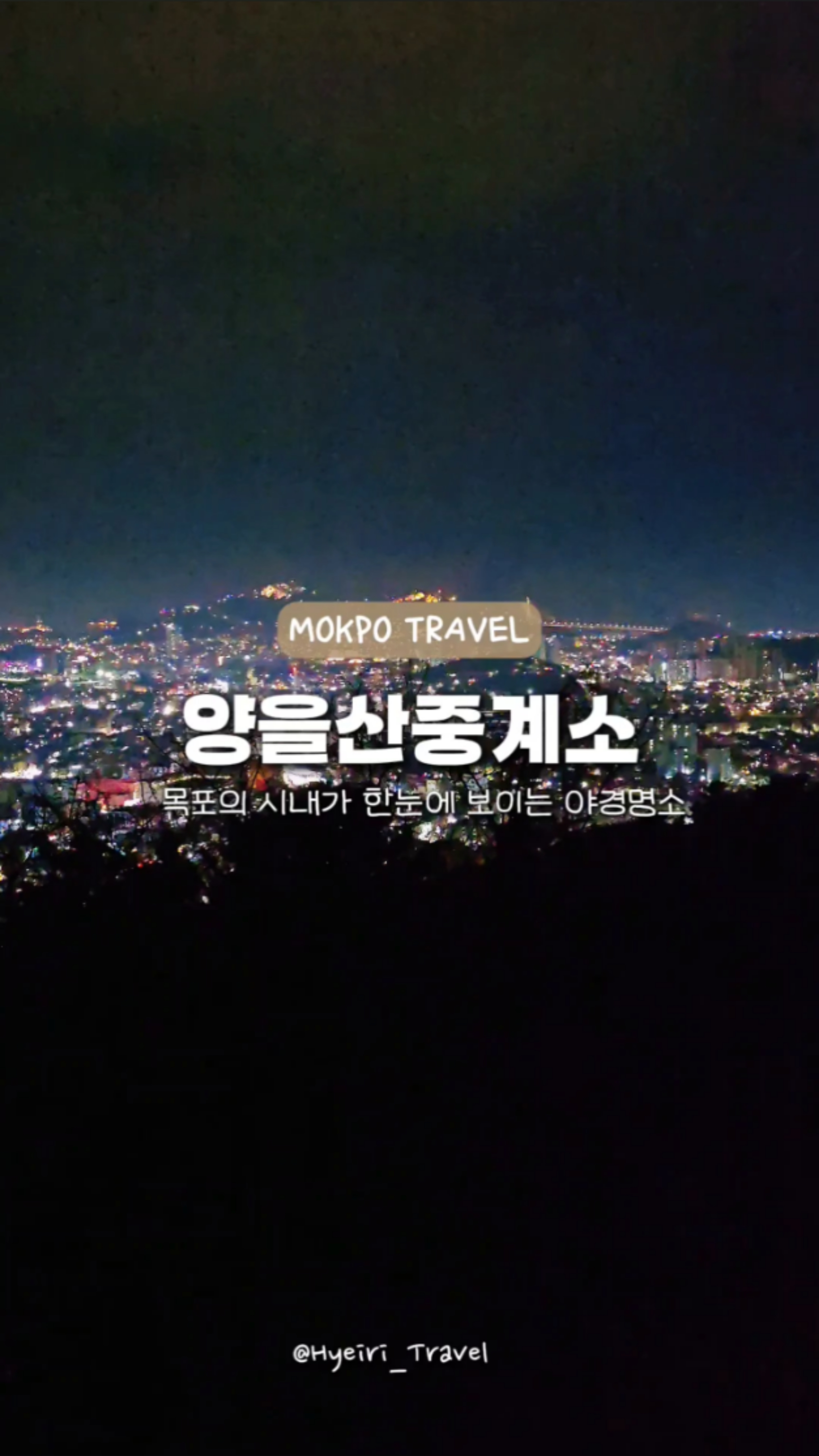 목포 야경 명소 드라이브 코스 양을산중계소