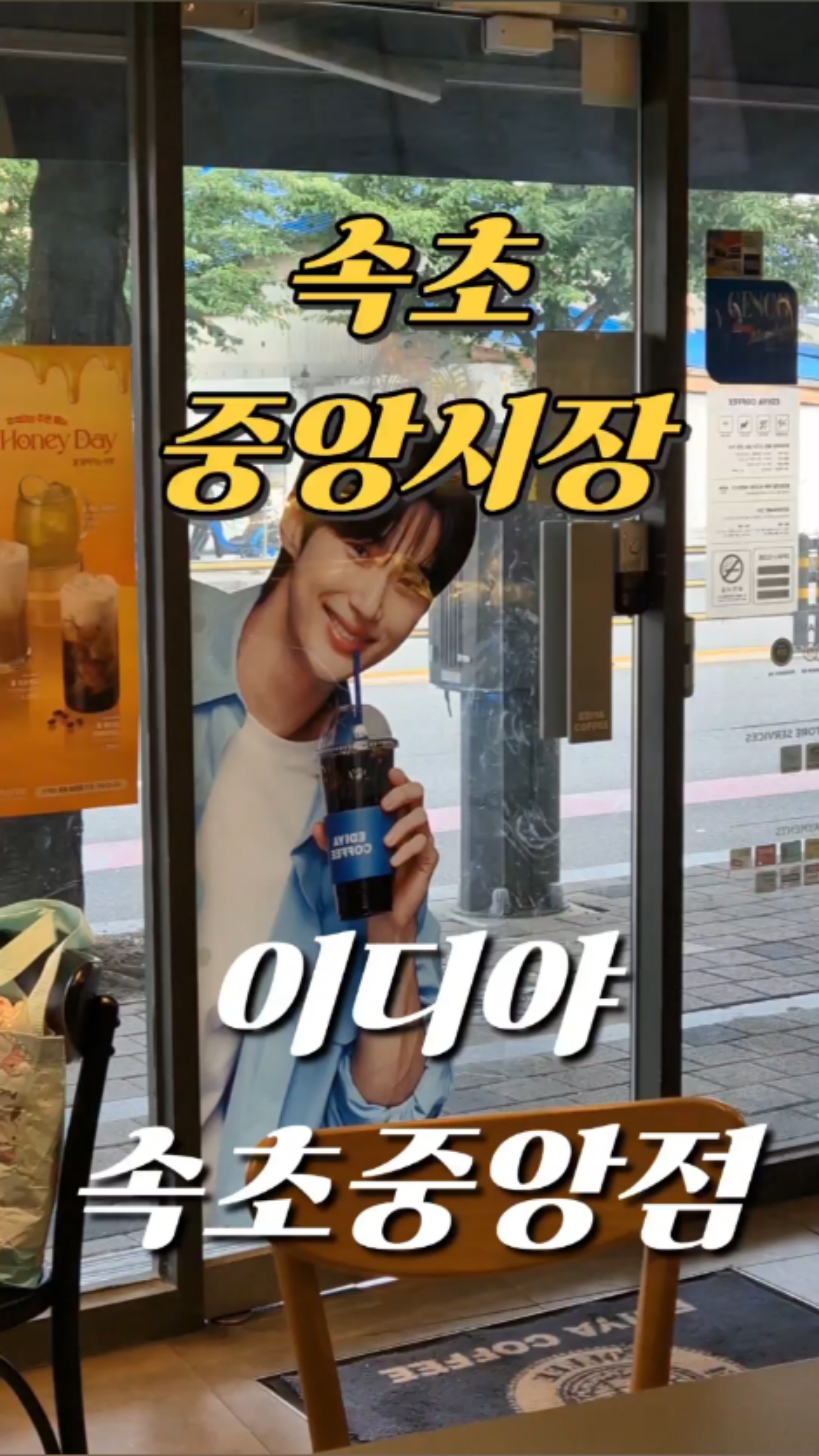 이디야커피 속초중앙점 (Ediya Coffee Sokcho Jungang) 3