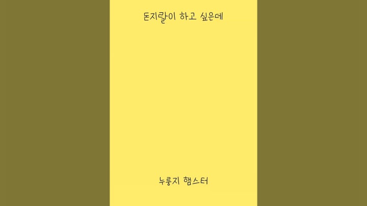 돈지랄이 하고 싶은데 - 네이버 TV
