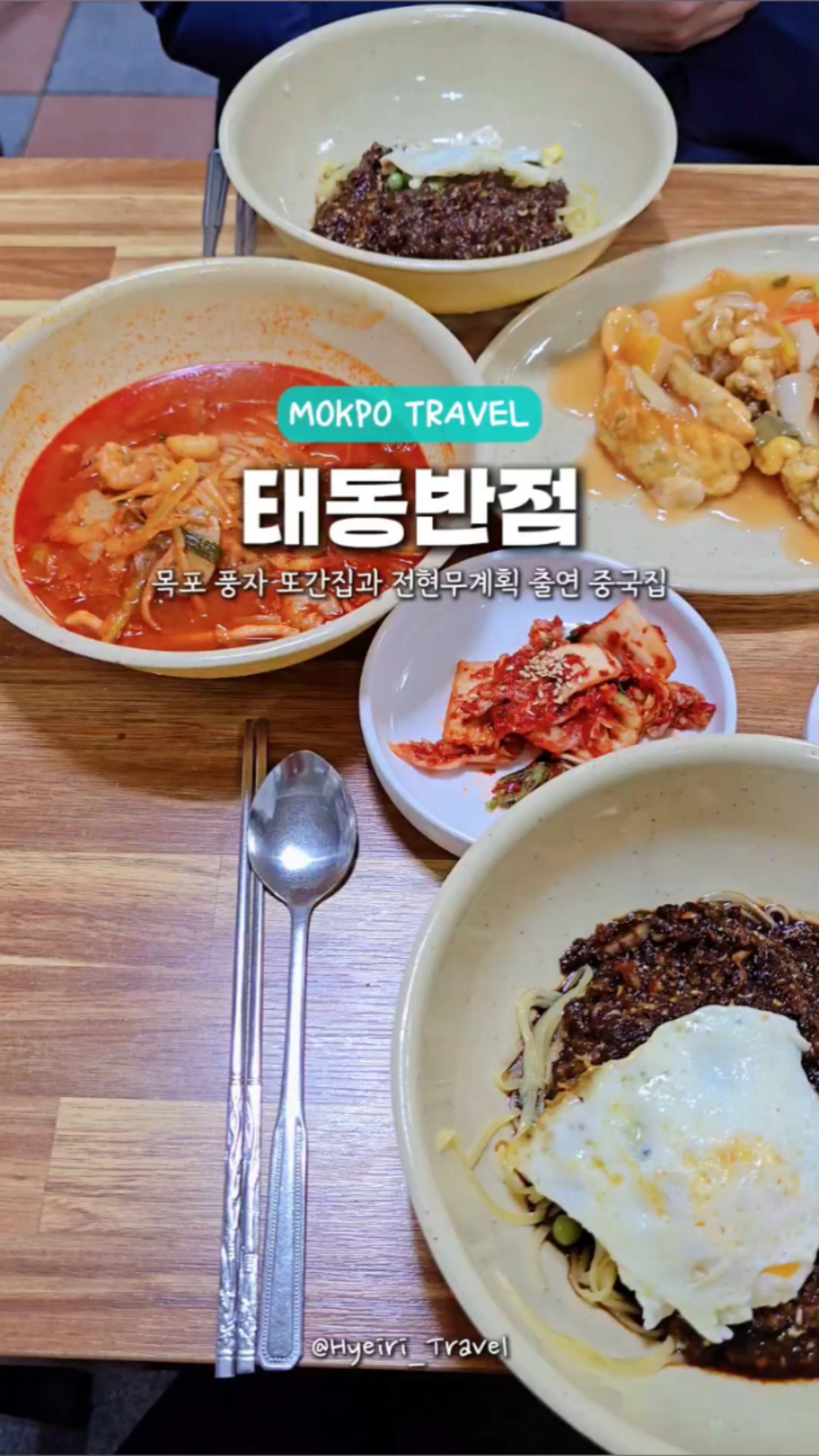 목포 풍자 또간집 전현무계획 맛집 태동반점