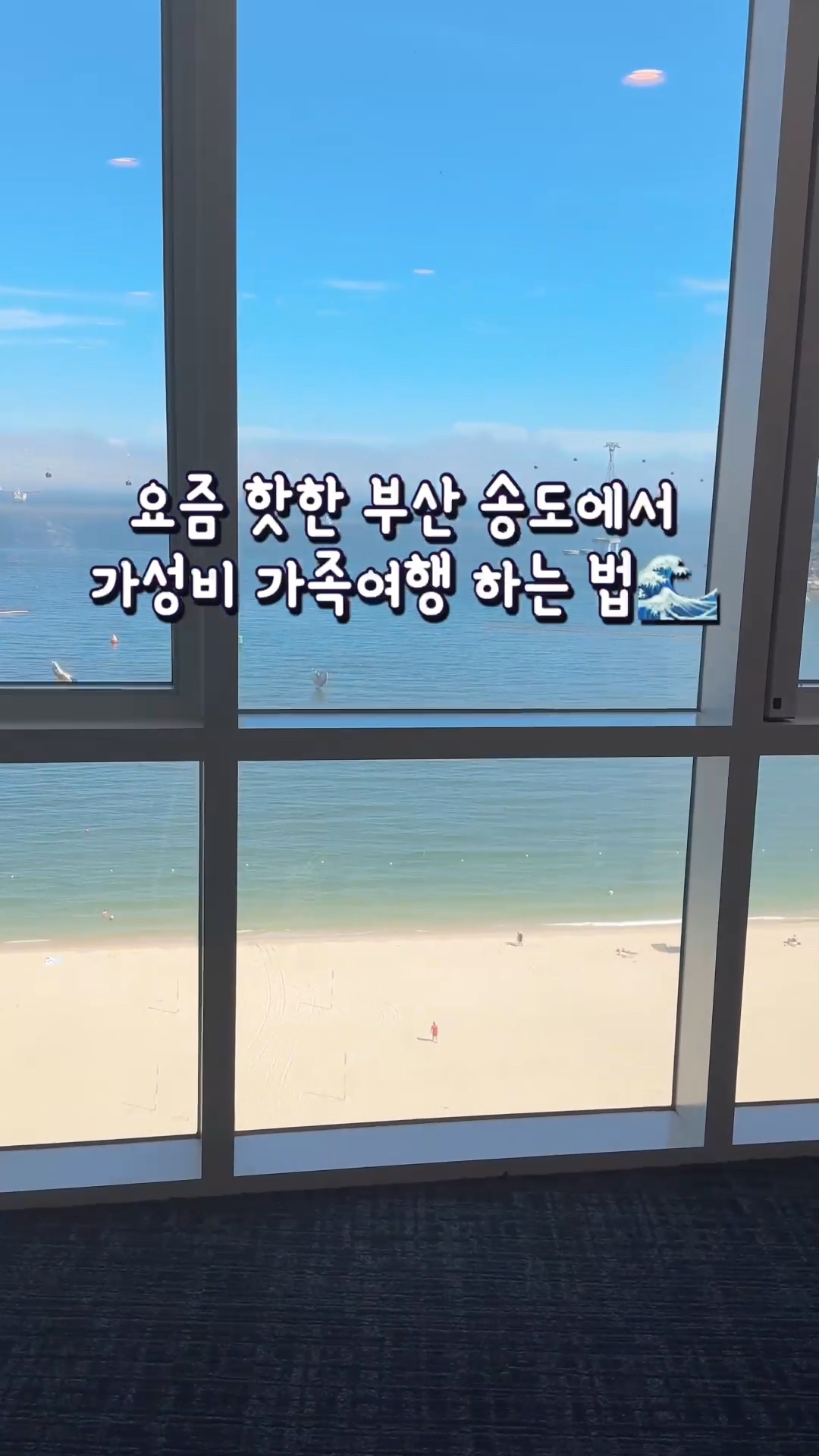 #광고 부산 송도 호텔 그랩디오션 가족여행
