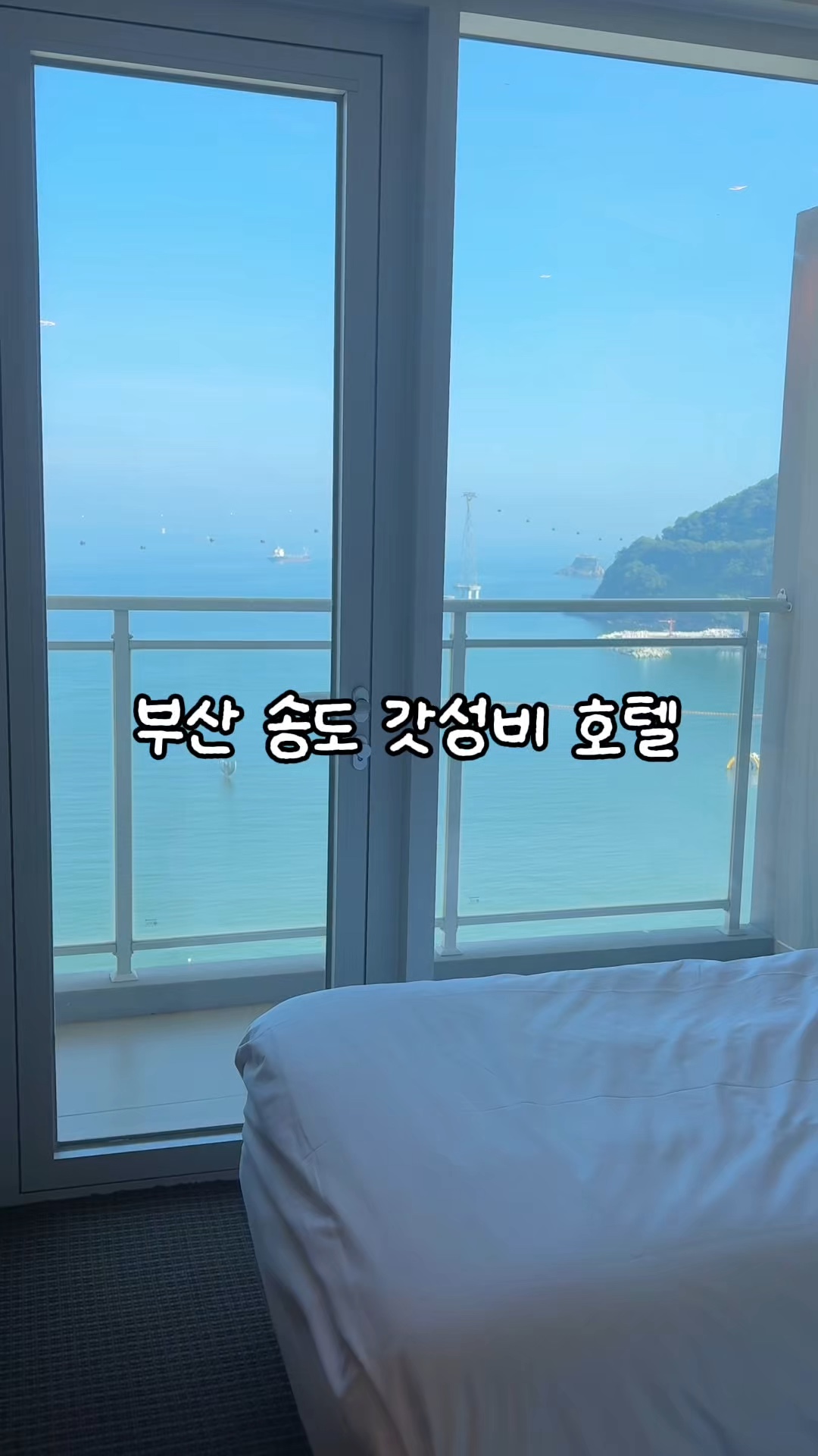 부산 송도해수욕장 호텔 그랩디오션 송도