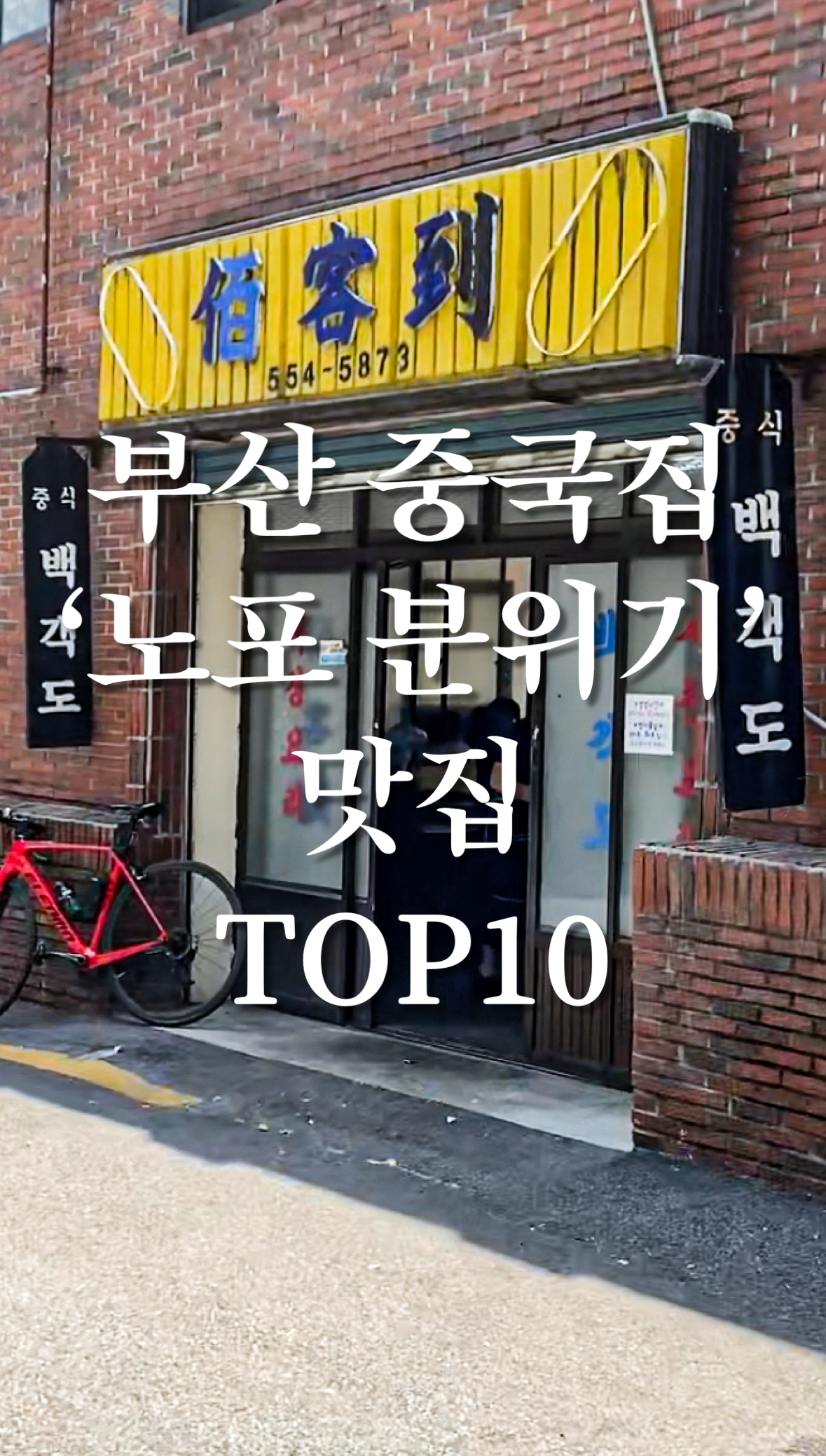 노포 분위기 맛집 TOP10 부산맛집