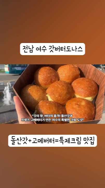 전남 여수 갓버터도나스 이순신광장 여행 맛집