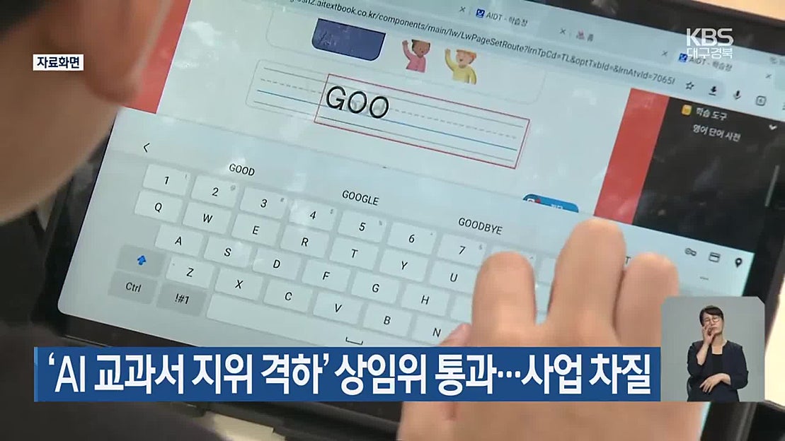 ‘AI 교과서 지위 격하’ 상임위 통과…사업 차질 - 네이버 TV