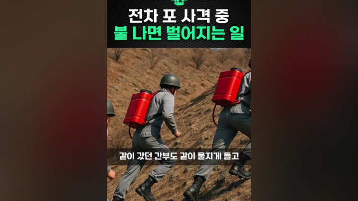 전차 포 사격 중 불 나면 벌어지는 일 - 네이버 TV