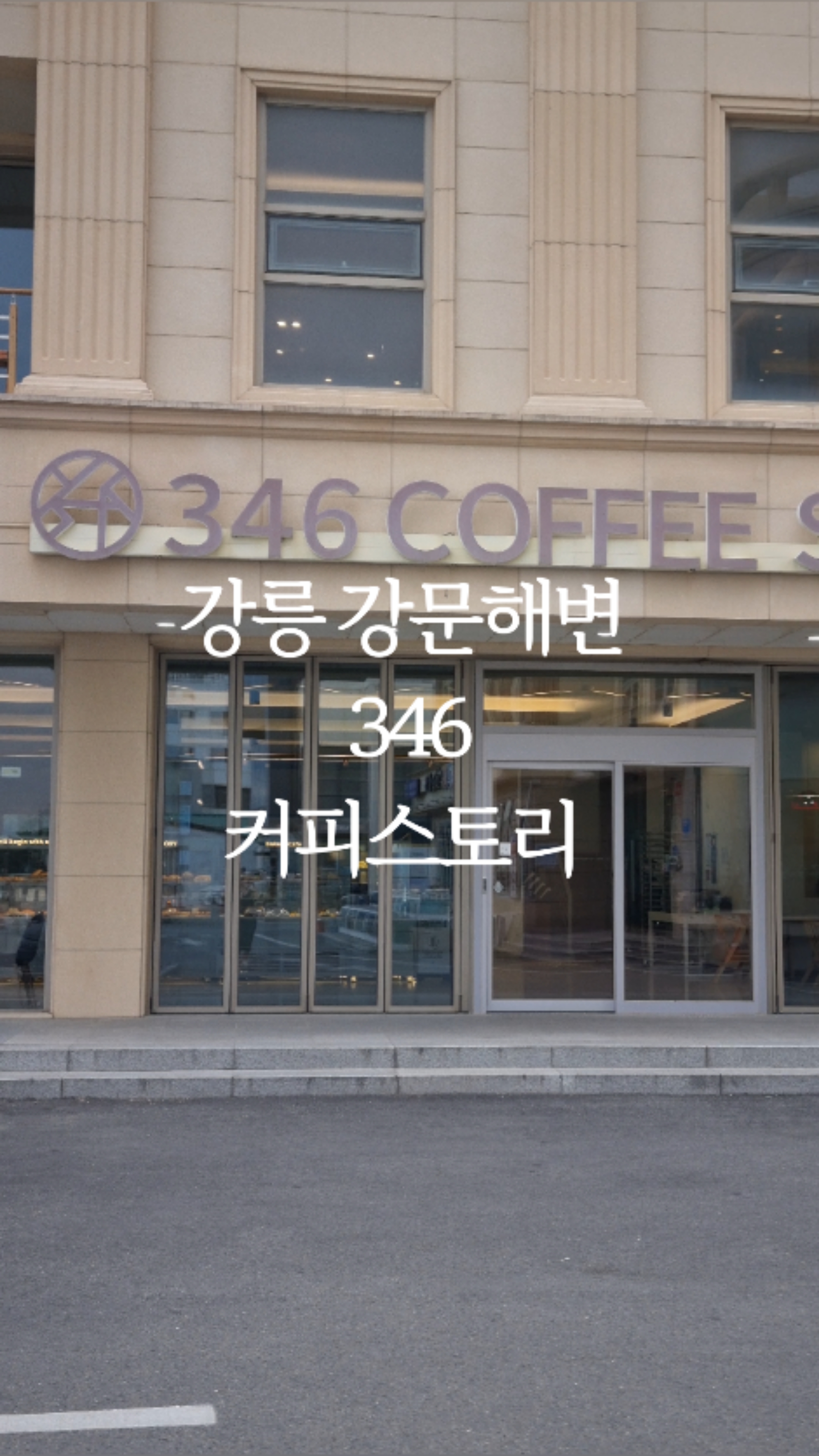 강릉 강문해변 346 커피스토리