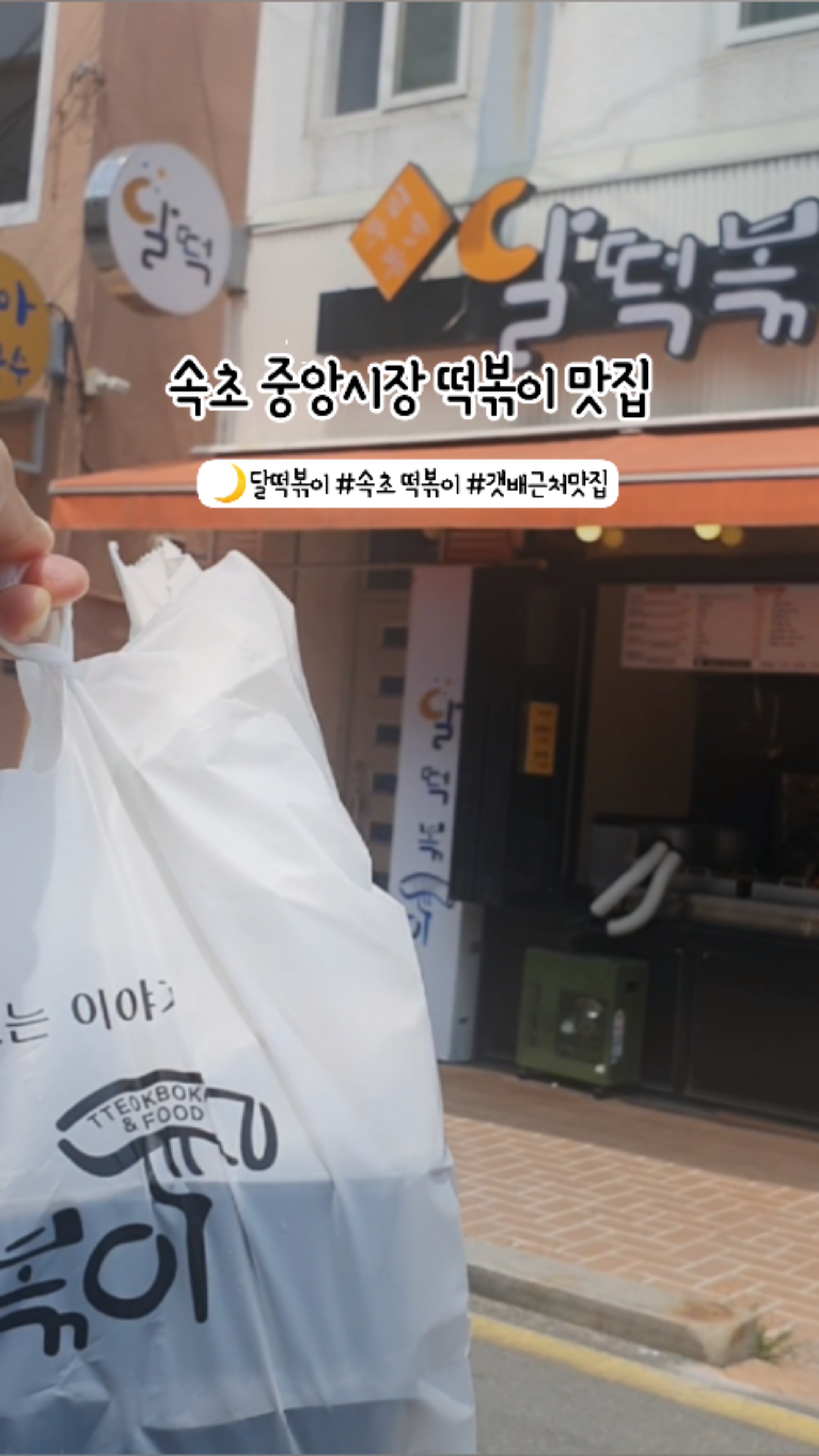 달떡볶이 속초점 3