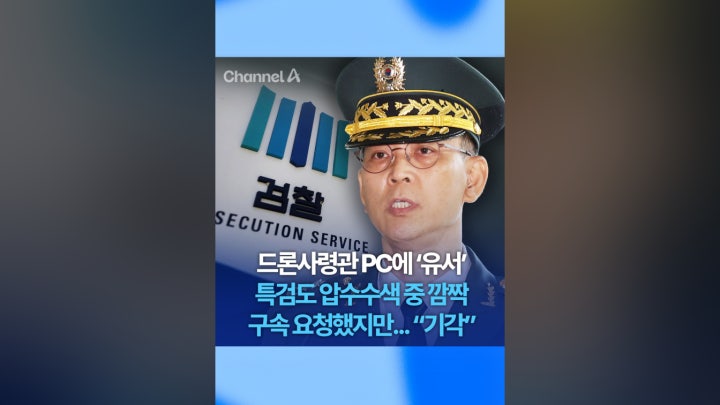 드론사령관 PC서 유서 발견 - 네이버 TV