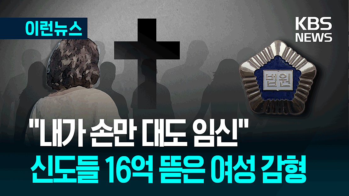 “가족 아픈 것, 니 죄 때문” 70대 여성 징역 8년 [이런뉴스] - 네이버 TV