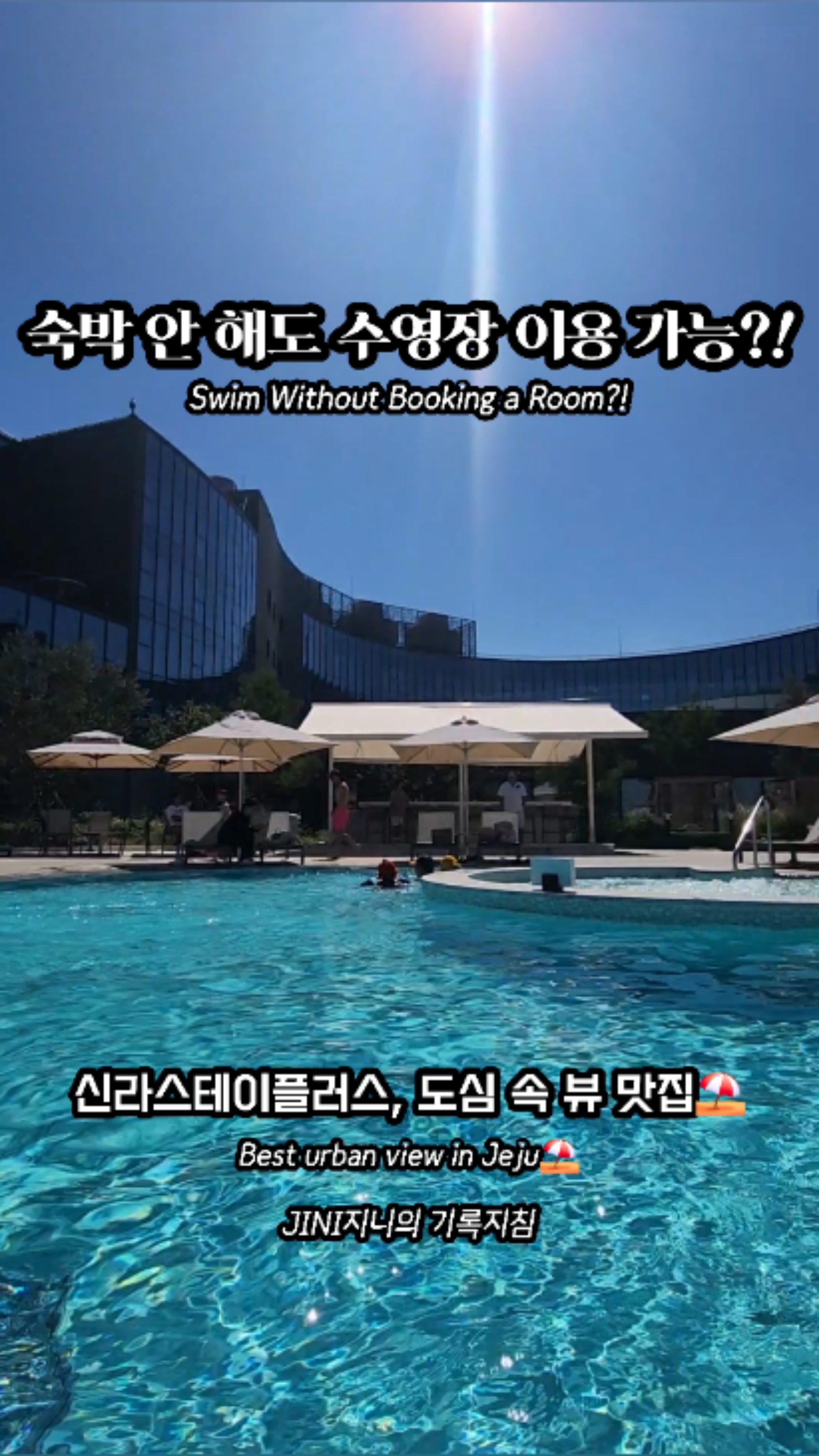 숙박없이 이용가능한 신라스테이 제주 수영장