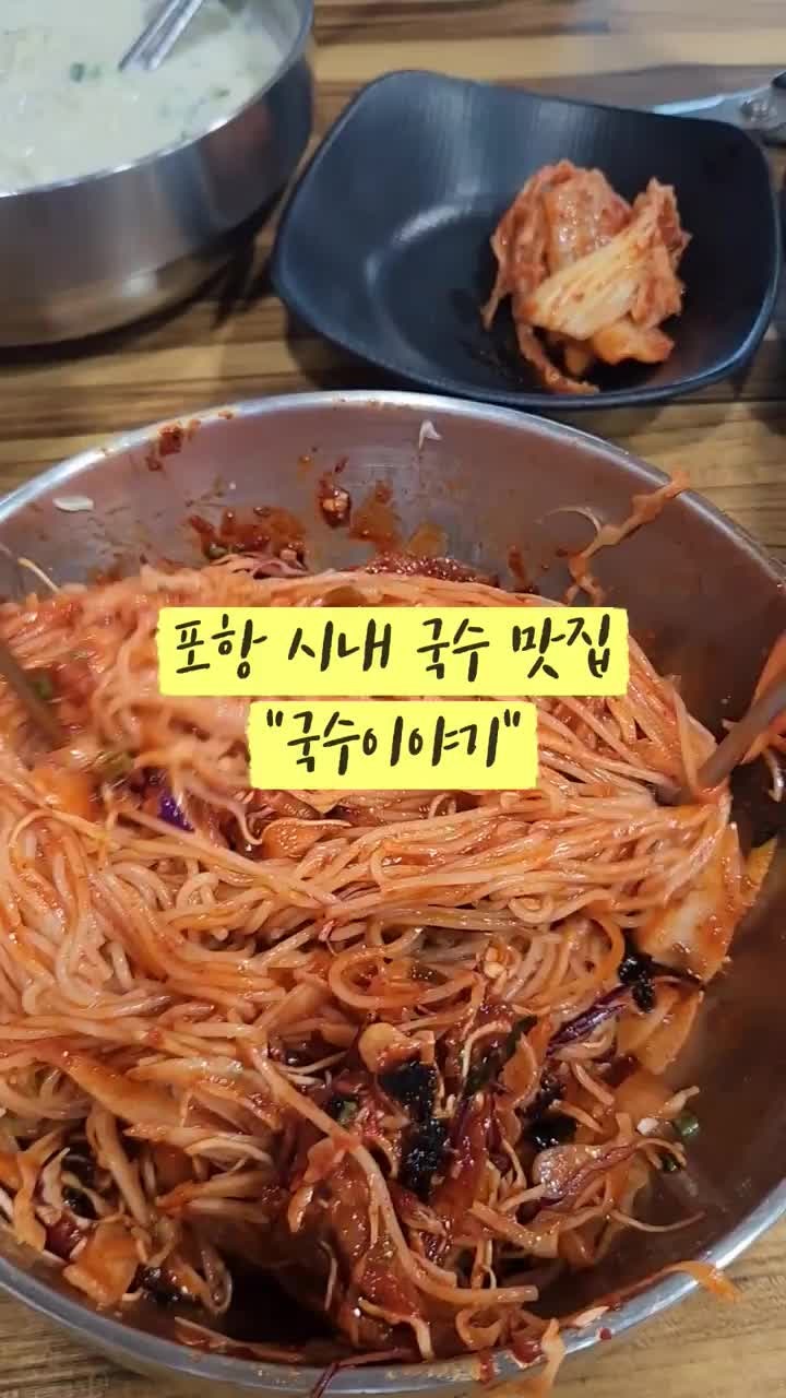 포항 시내 국수 맛집_국수이야기