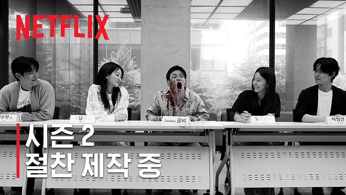 [넷플릭스] 지금 우리 학교는 시즌 2 절찬 제작 중 네이버