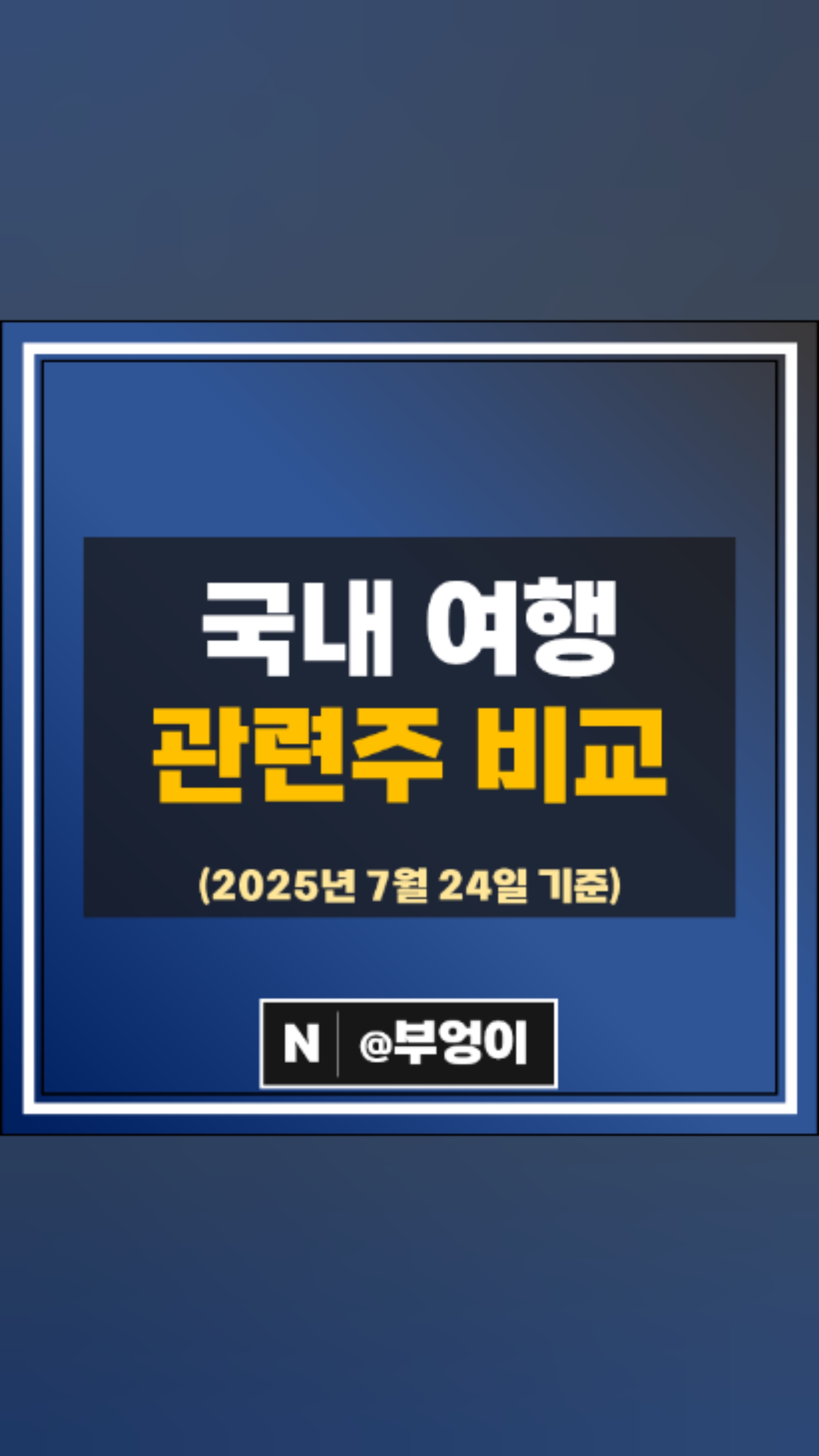 주류 관련주 롯데칠성 무학 주가 영업이익 시가총액 순위 : 네이버 블로그