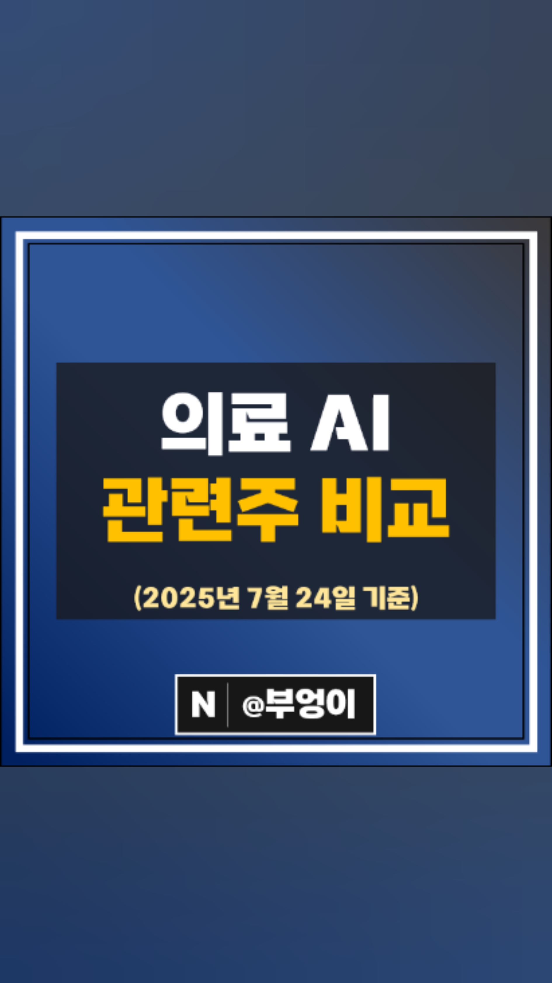 미국 헬스케어 관련주 제약회사 주식 존슨앤존슨 머크 화이자 주가 : 네이버 블로그