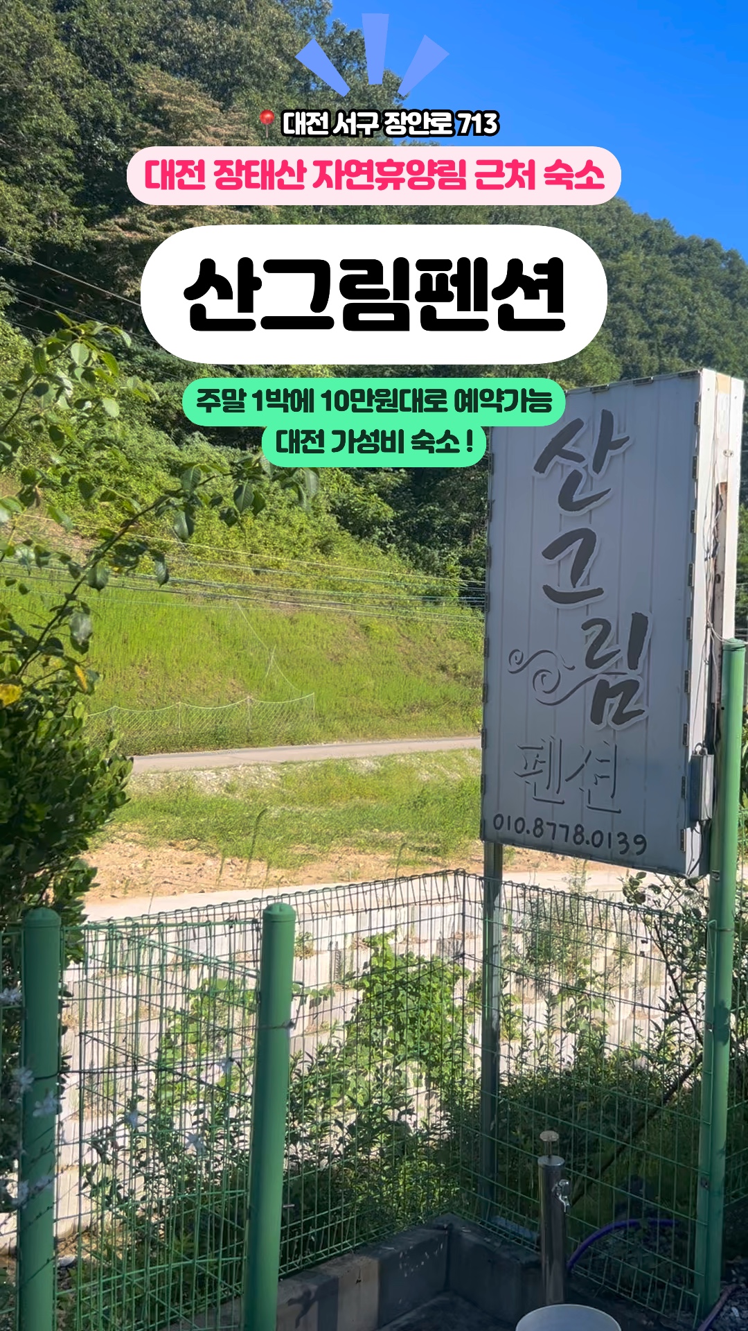 장태산 산그림펜션 — 서구