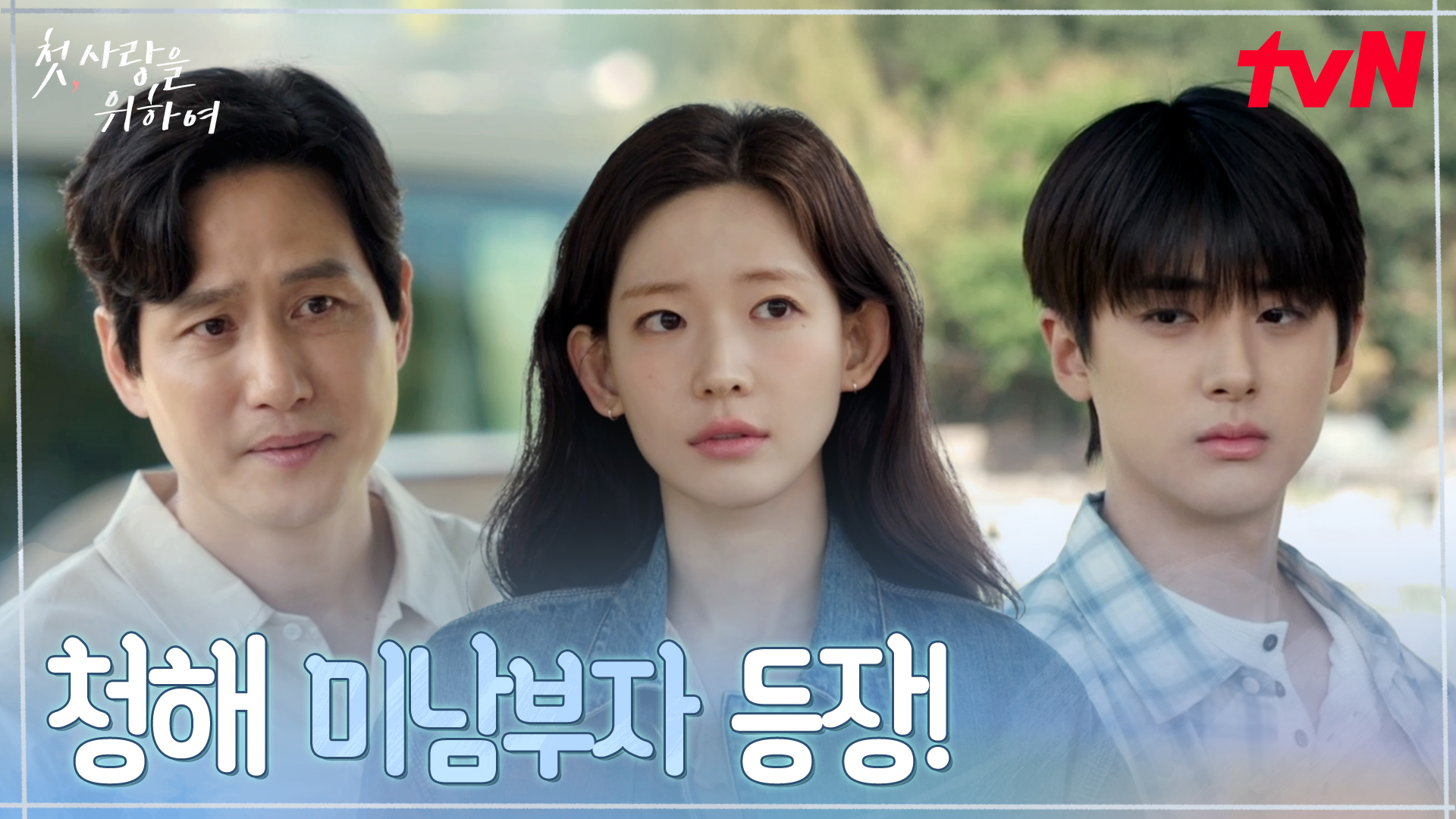 《初次為了愛》分集劇情第1集