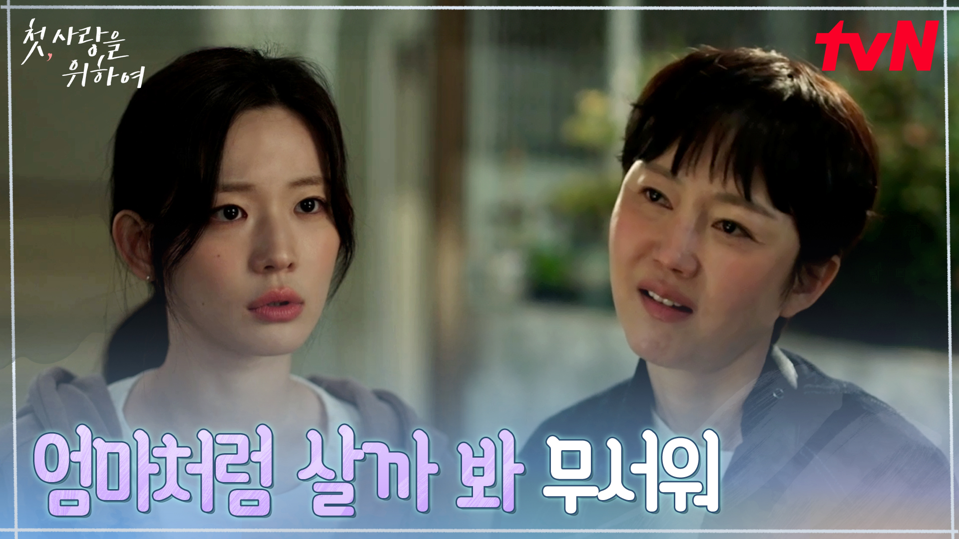 《初次為了愛》分集劇情第1集