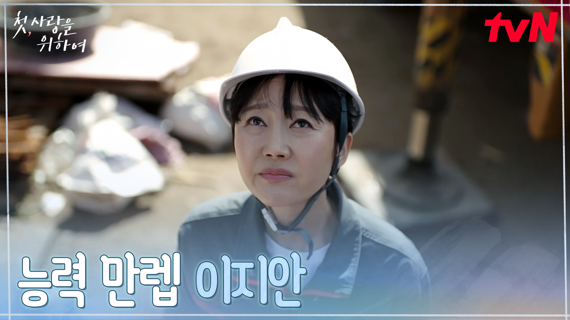 《初次為了愛》分集劇情第1集