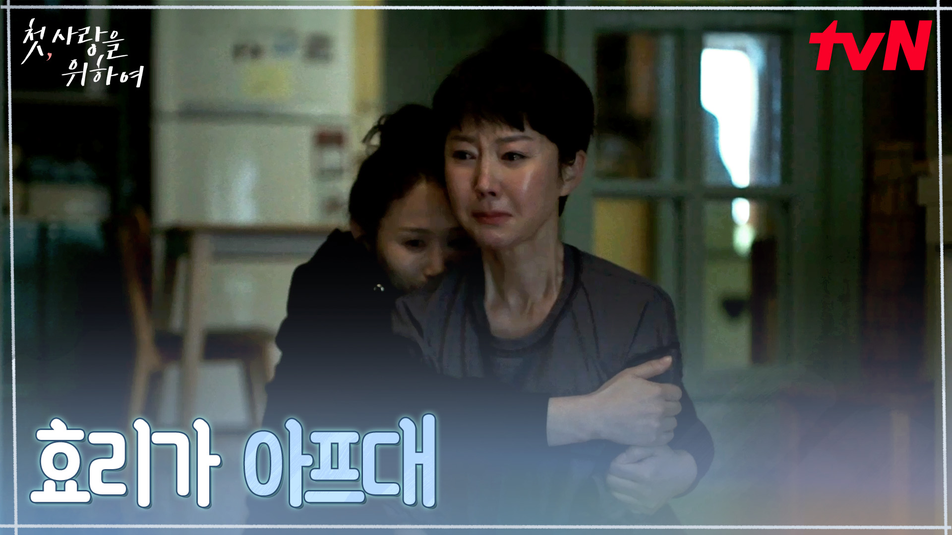 《初次為了愛》分集劇情第1集